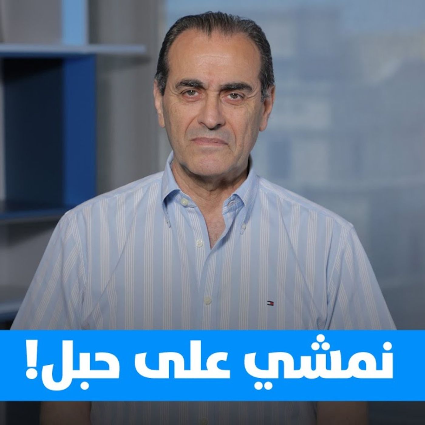 نبيل بومنصف: إلى متى معاكسة الدولة والشرعية ؟