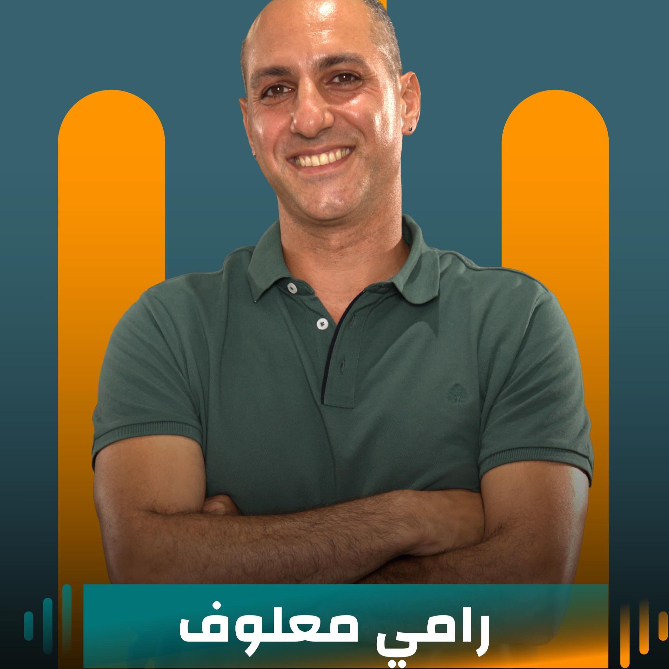 رامي معلوف ضيف نايلة تويني في "بودكاست مع نايلة" رامي معلوف ضيف نايلة تويني في "بودكاست مع نايلة"