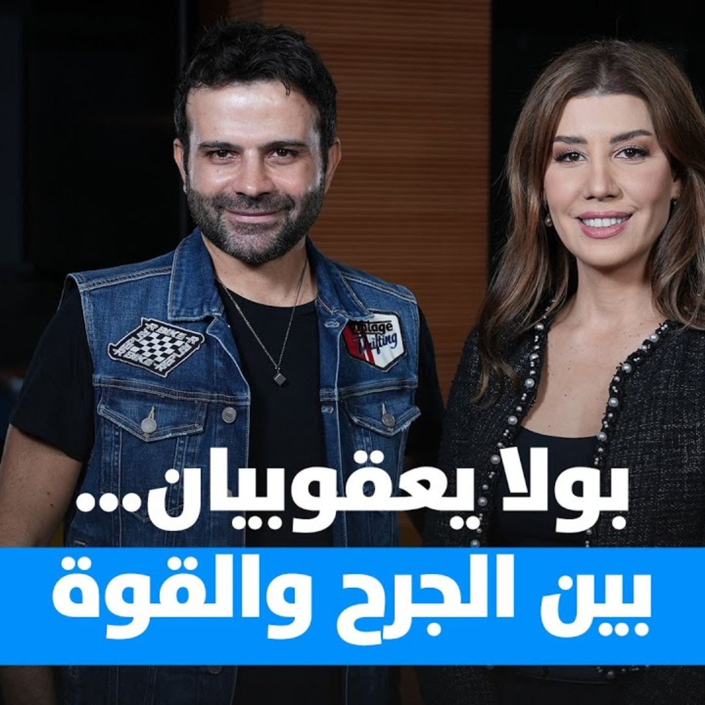 بولا يعقوبيان ضيفة  Dad Unscripted  مع جيل الغبري
