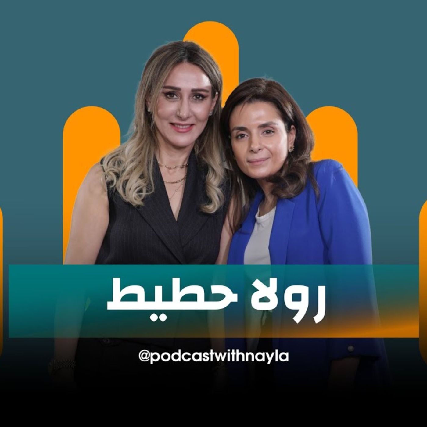 كابتن رولا حطيط ضيفة نايلة تويني في بودكاست مع نايلة