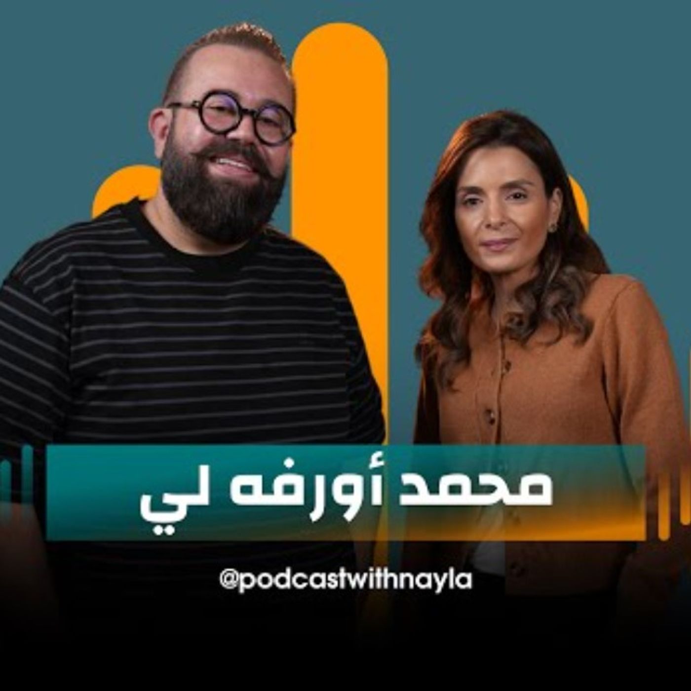 محمد أورفه لي  ضيف نايلة تويني  في بودكاست مع نايلة