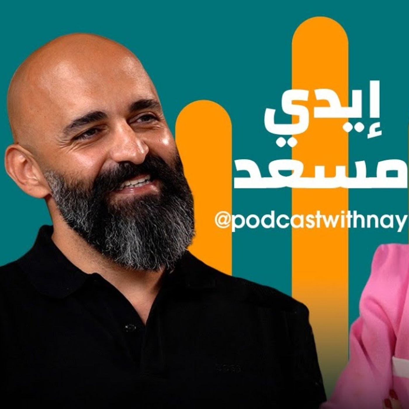 إيدي مسعد ضيف نايلة تويني في بودكاست مع نايلة