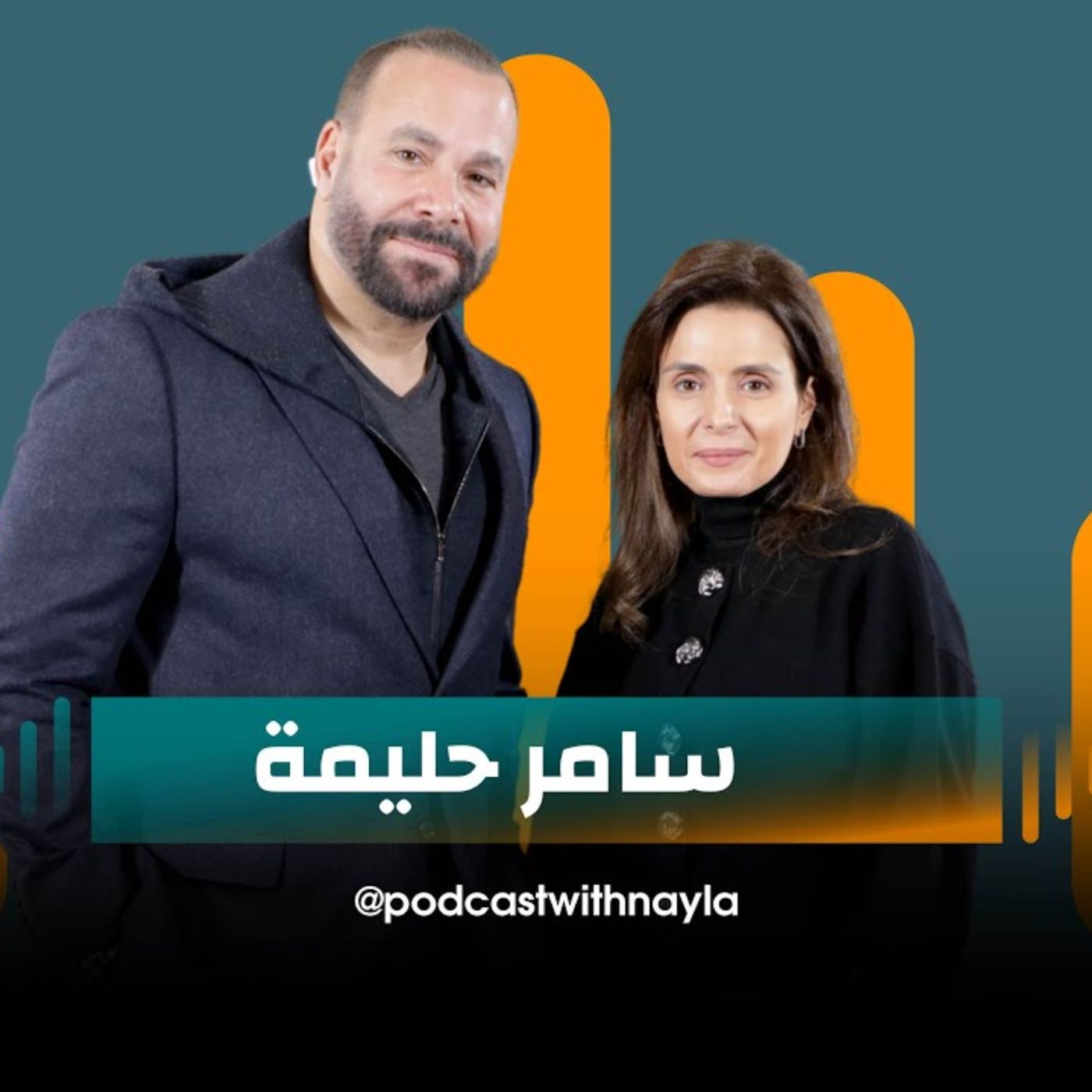 سامر حليمة ضيف نايلة تويني في بودكاست مع نايلة