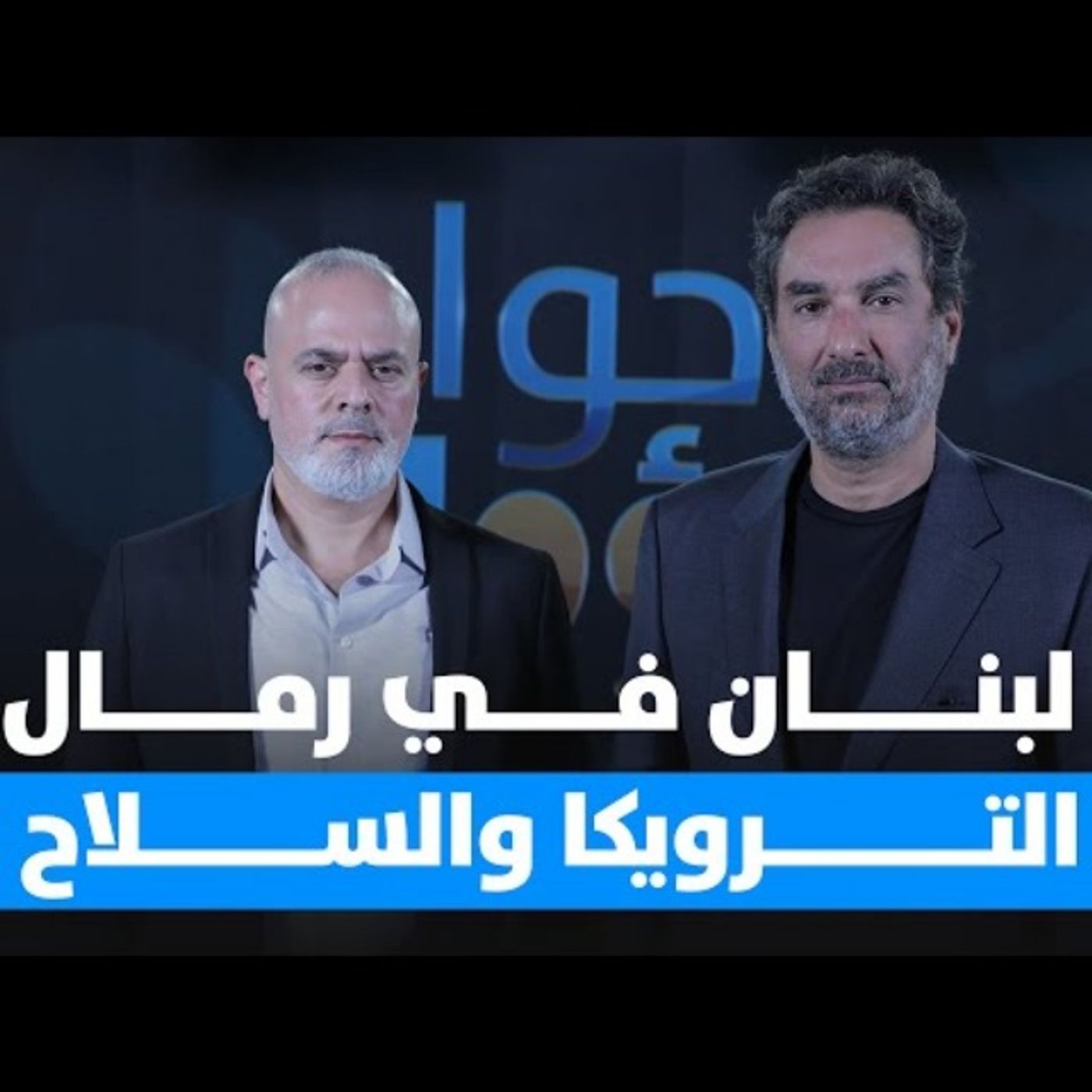 وضاح الصادق ضيف حوار مسؤول مع رولان خاطر