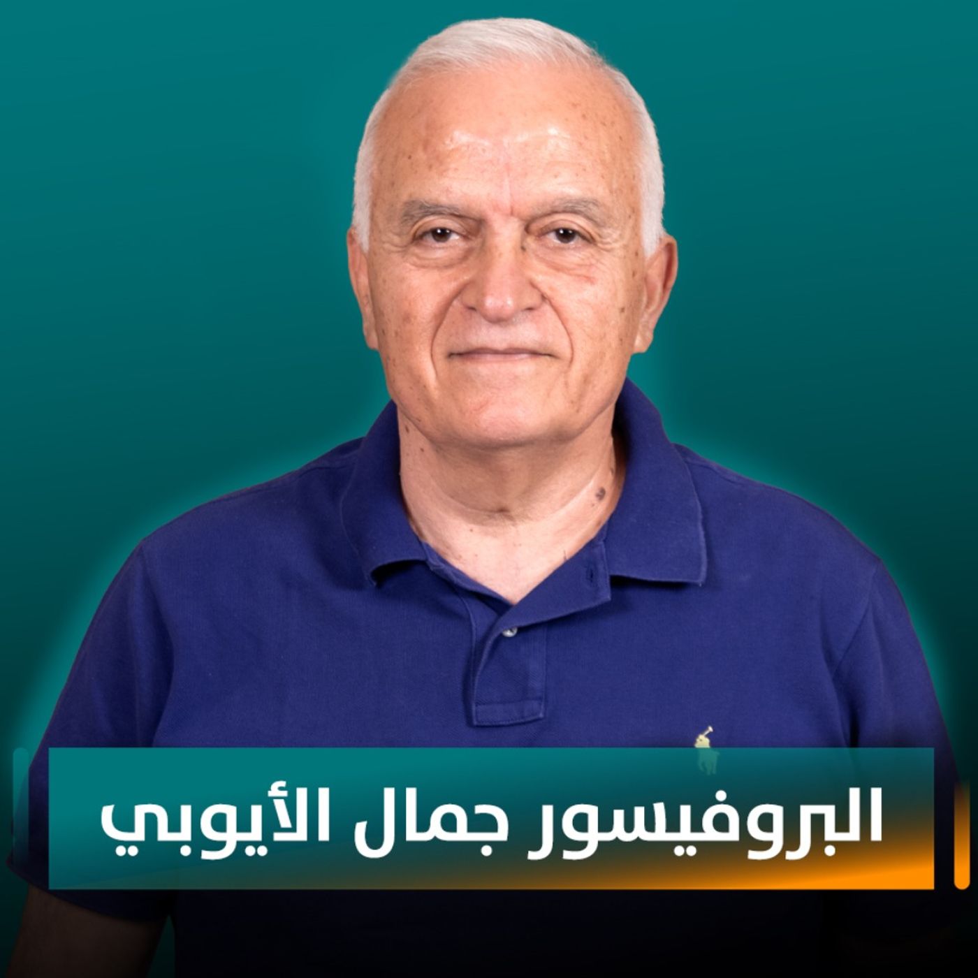 "الحياة كنز"... البروفيسور جمال الأيوبي: حين يلتقي الإنجاز الطبي بإنسانية الطبيب