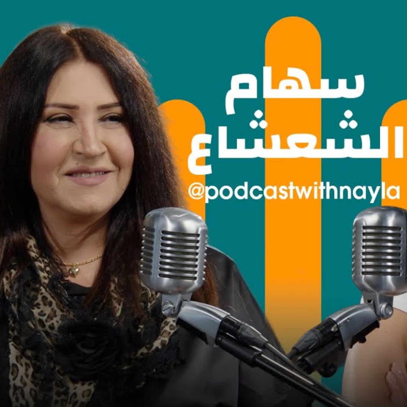 سهام الشعشاع ضيفة نايلة تويني في بودكاست مع نايلة