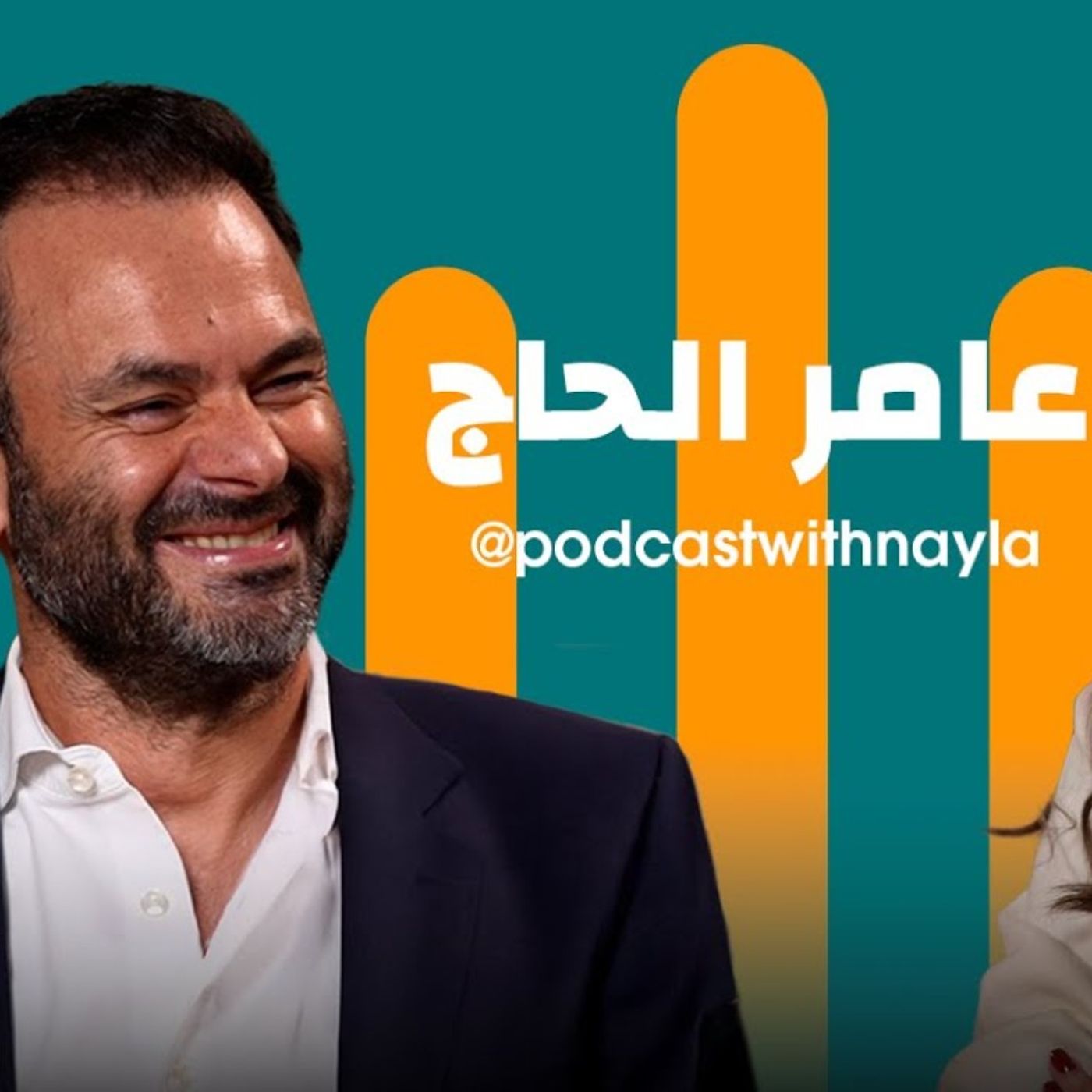 عامر الحاج ضيف نايلة تويني في بودكاست مع نايلة
