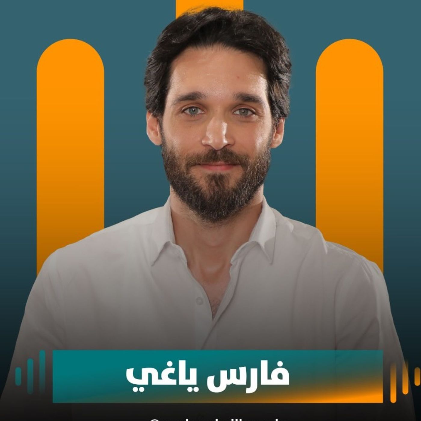 فارس ياغي ضيف نايلة تويني في بودكاست مع نايلة