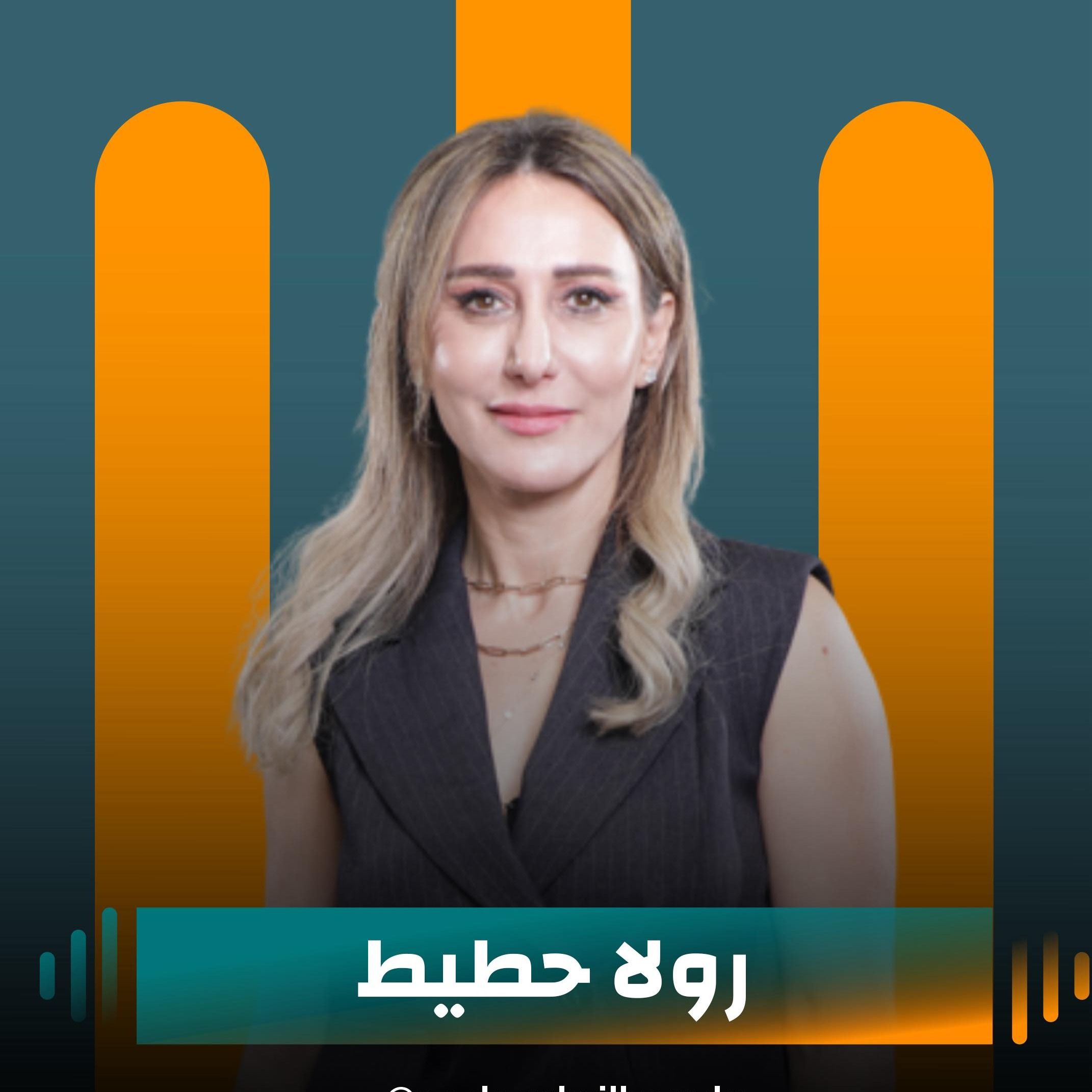 كابتن رولا حطيط ضيفة نايلة تويني في بودكاست مع نايلة