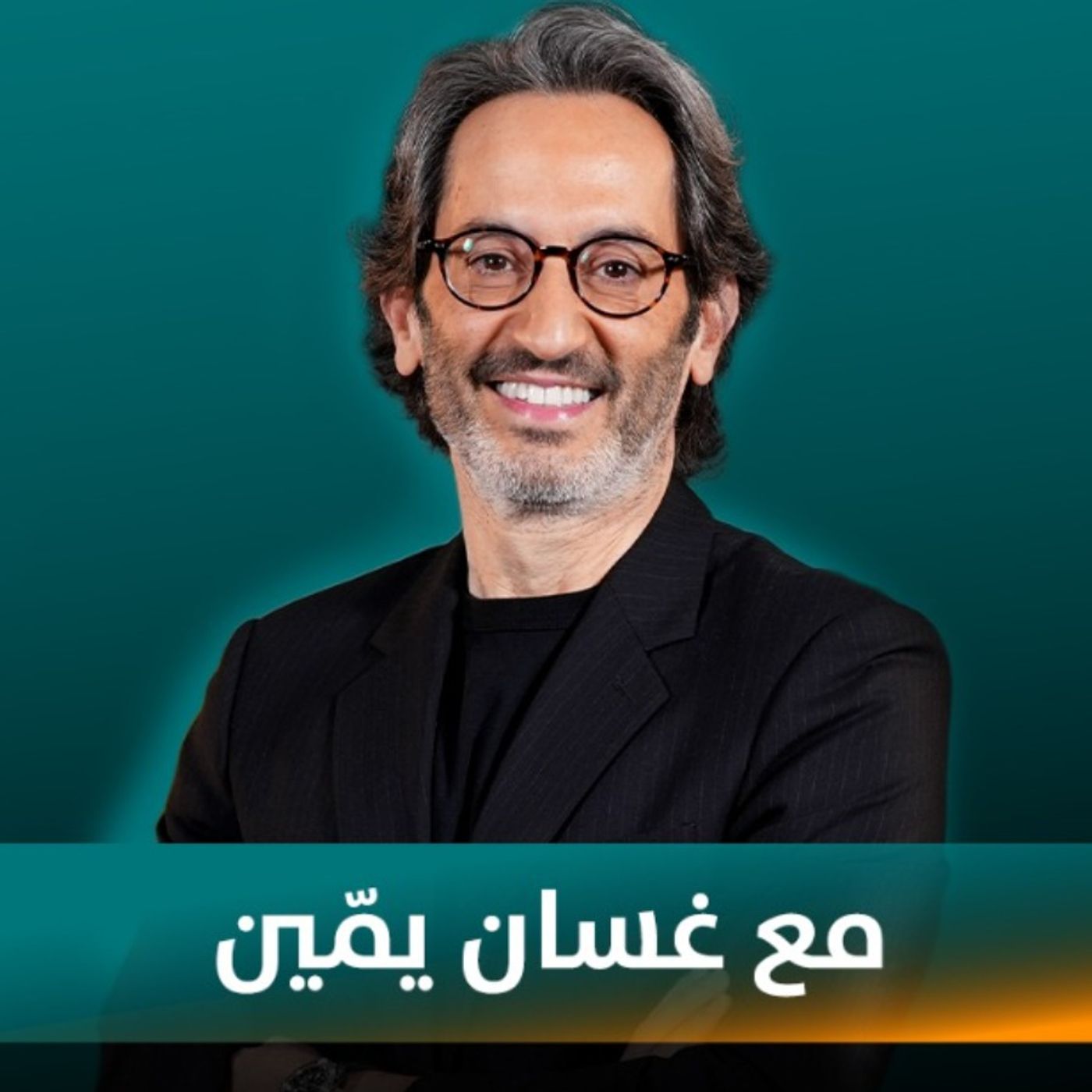 غسان يمين ضيف نايلة تويني في بودكاست مع نايلة