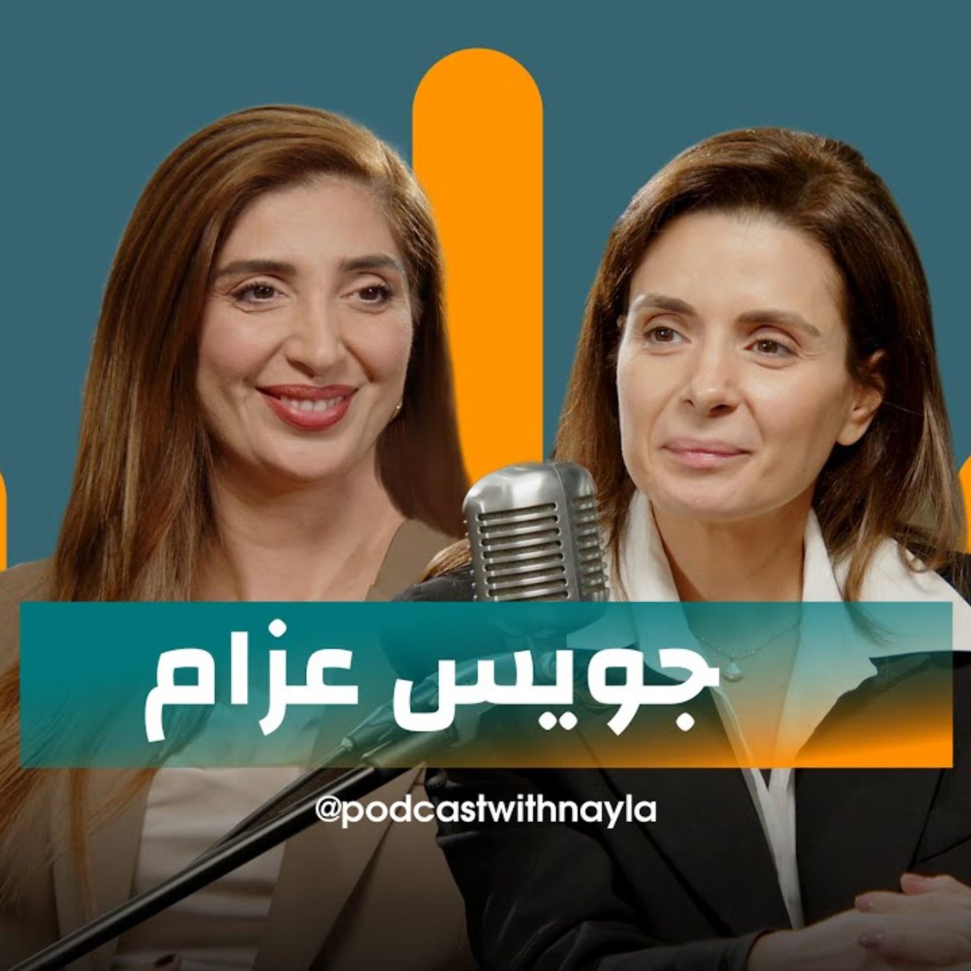جويس عزام ضيفة نايلة تويني في بودكاست مع نايلة