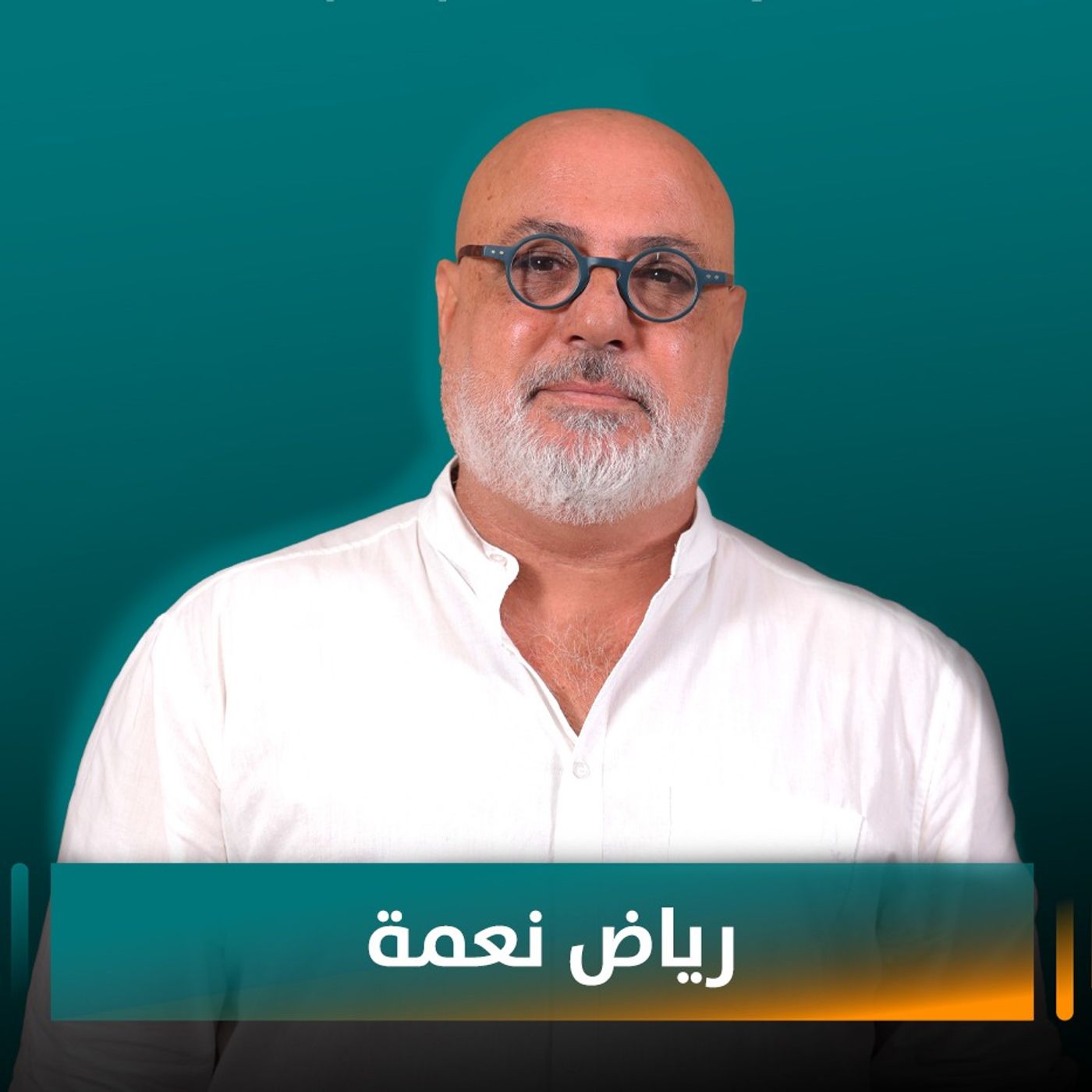 رياض نعمة ضيف نايلة تويني في بودكاست مع نايلة
