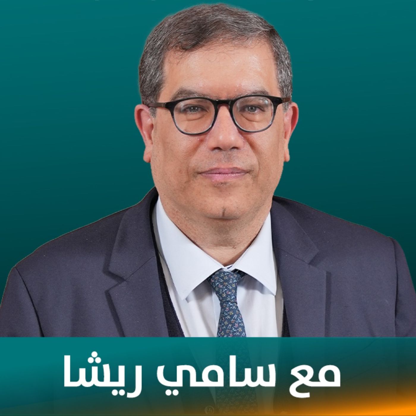 الدكتور سامي ريشا ضيف نايلة تويني في بودكاست مع نايلة