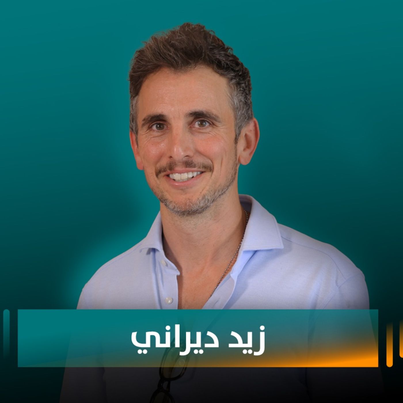 زيد الديراني ضيف بودكاست مع نايلة: ارتباط روحي وإنساني عميق مع لبنان