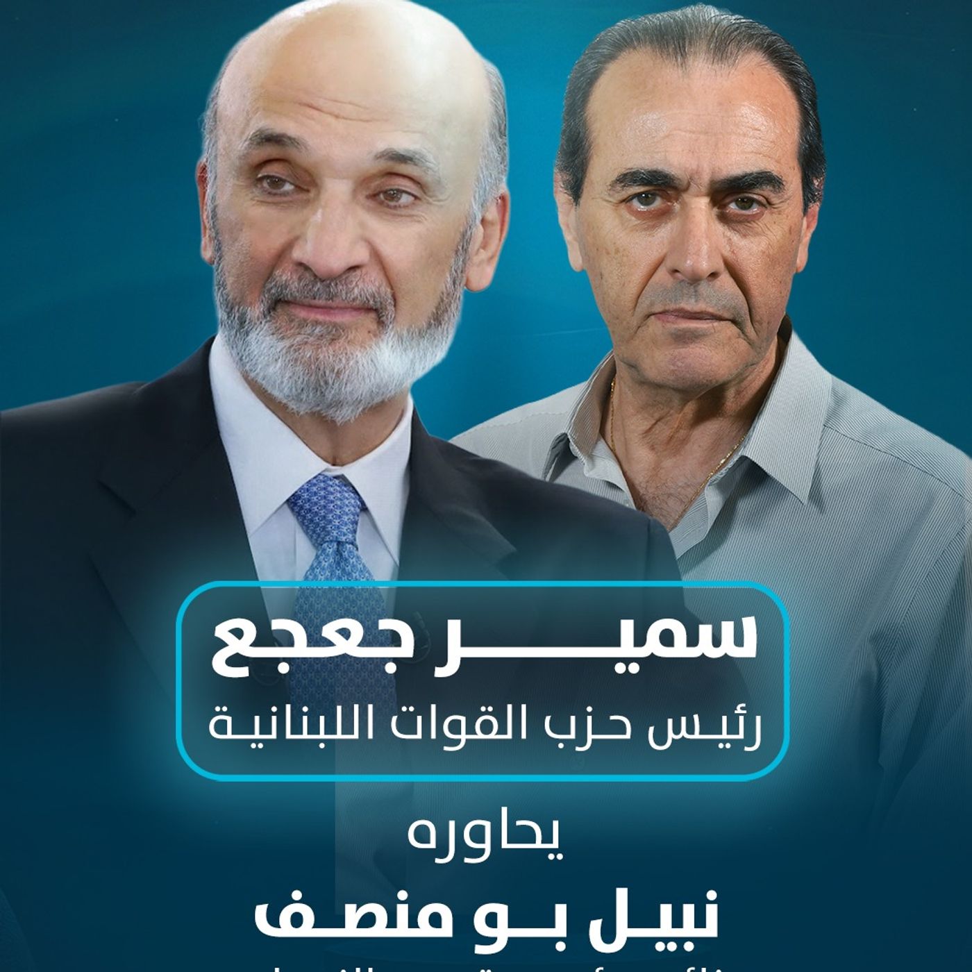 لقاء خاص |  نبيل بو منصف يحاور سمير جعجع episode artwork