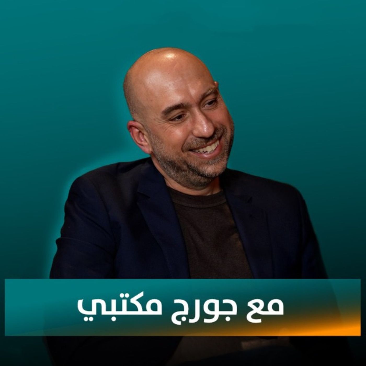 جورج مكتبي ضيف نايلة تويني في بودكاست مع نايلة جورج مكتبي ضيف نايلة تويني في بودكاست مع نايلة