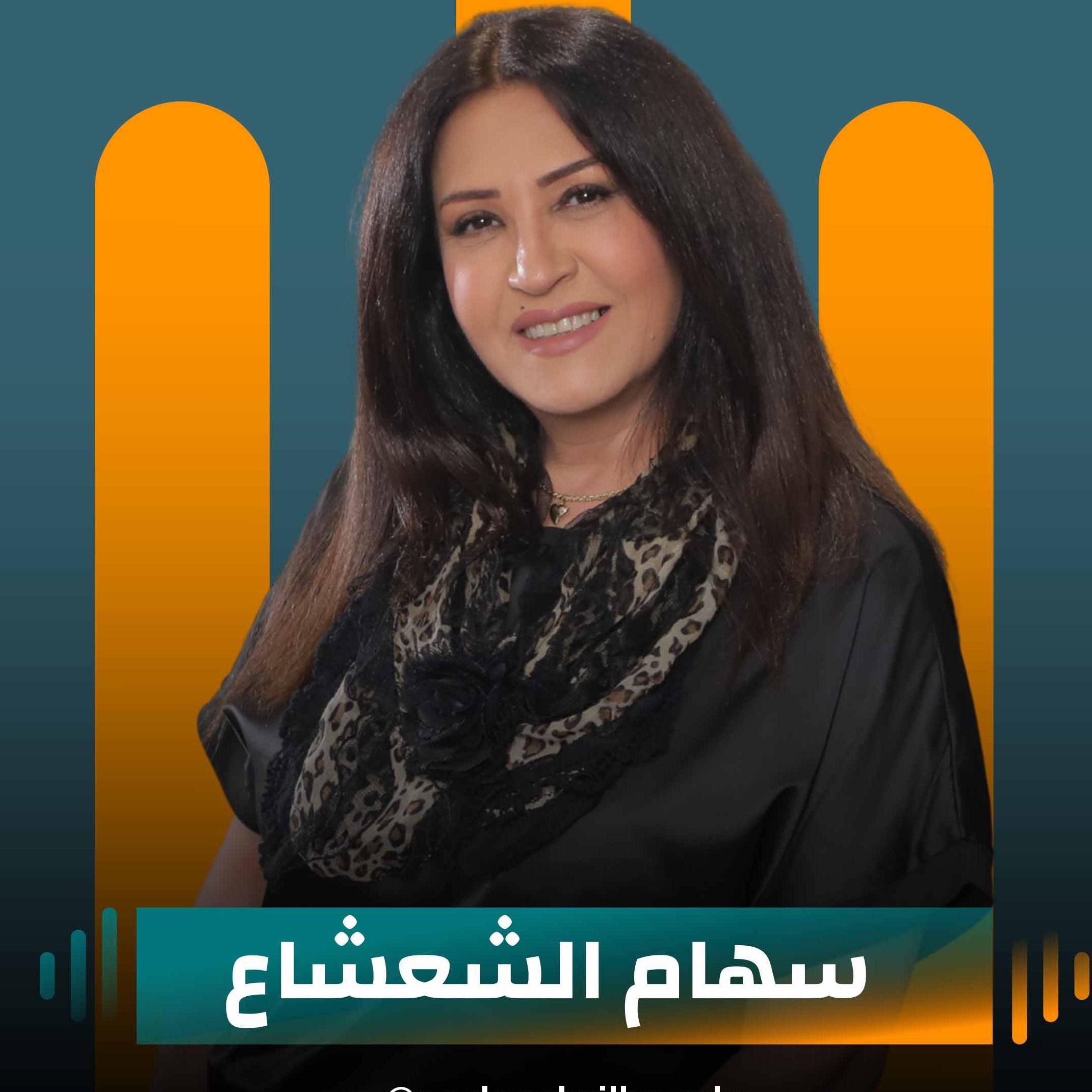 سهام الشعشاع ضيفة نايلة تويني في بودكاست مع نايلة سهام الشعشاع ضيفة نايلة تويني في بودكاست مع نايلة