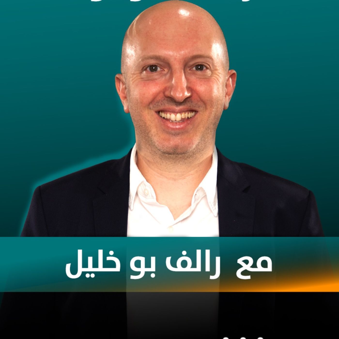 رالف بو خليل ضيف نايلة تويني في بودكاست مع نايلة رالف بو خليل ضيف نايلة تويني في بودكاست مع نايلة