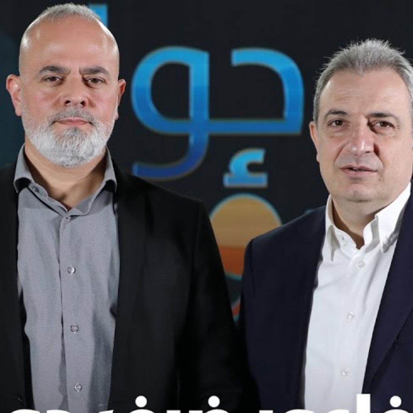 حلقة النائب وائل أبو فاعور عضو تكتل "اللقاء الديمقراطي" ... السلام المستحيل؟!