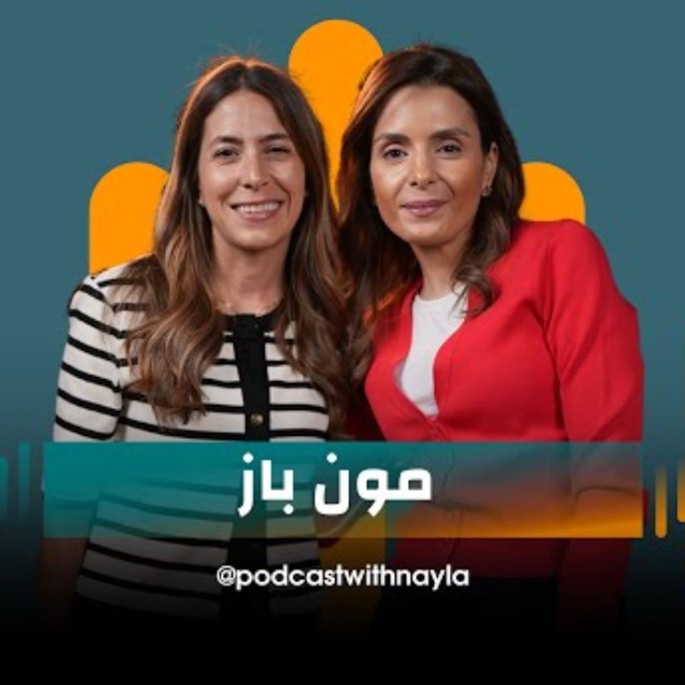 مون باز ضيفة نايلة تويني في  بودكاست مع نايلة