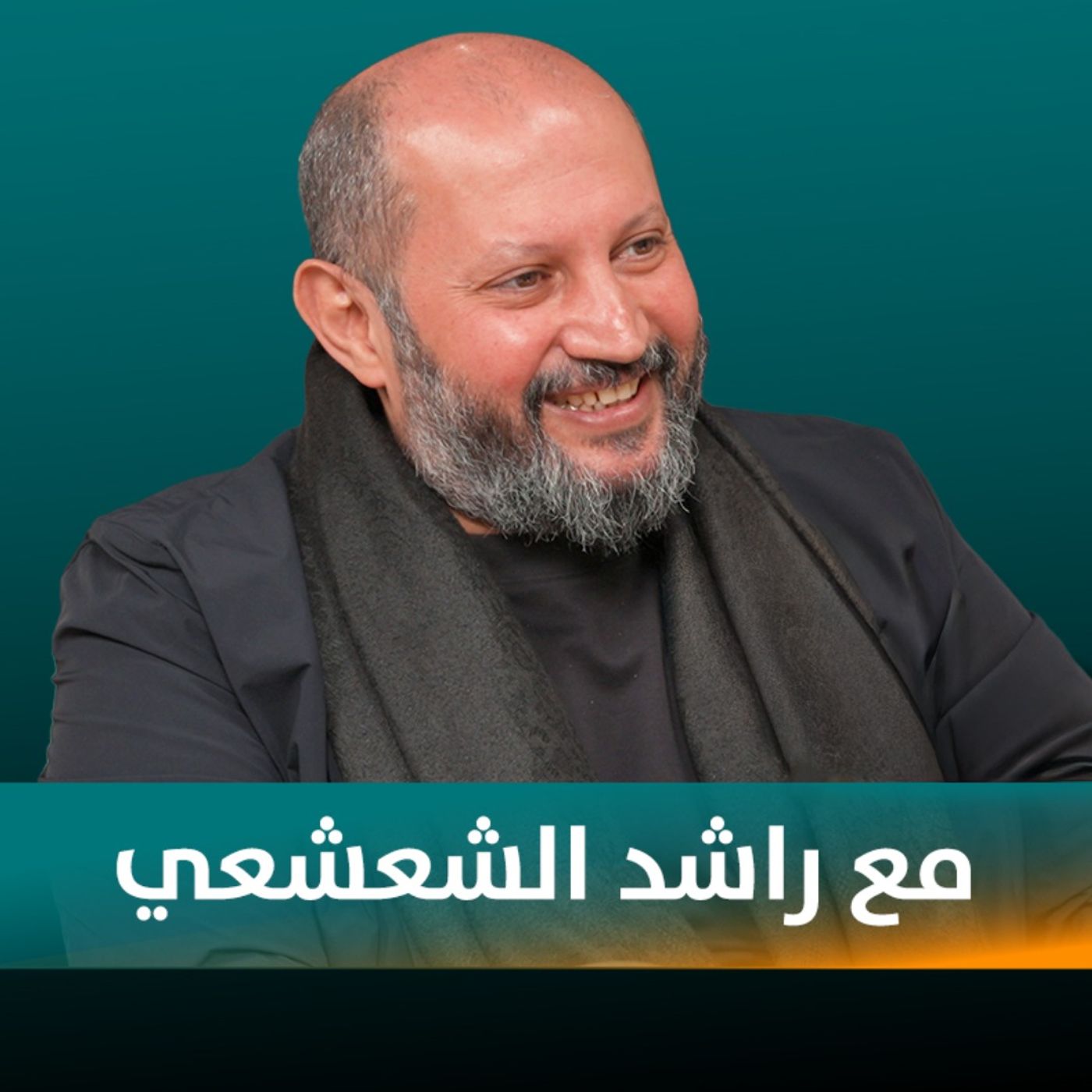 راشد الشعشعي ضيف نايلة تويني في بودكاست مع نايلة