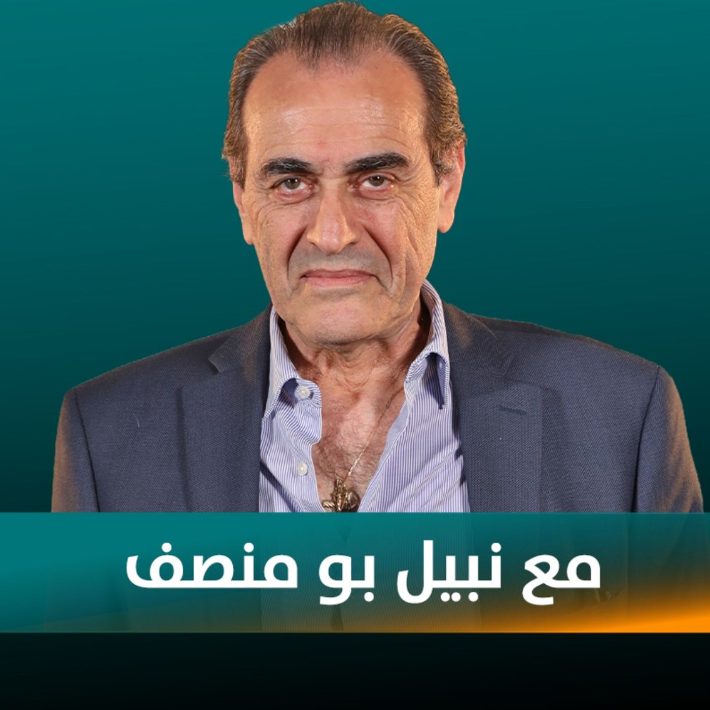 نبيل بومنصف ضيف نايلة تويني في بودكاست مع نايلة