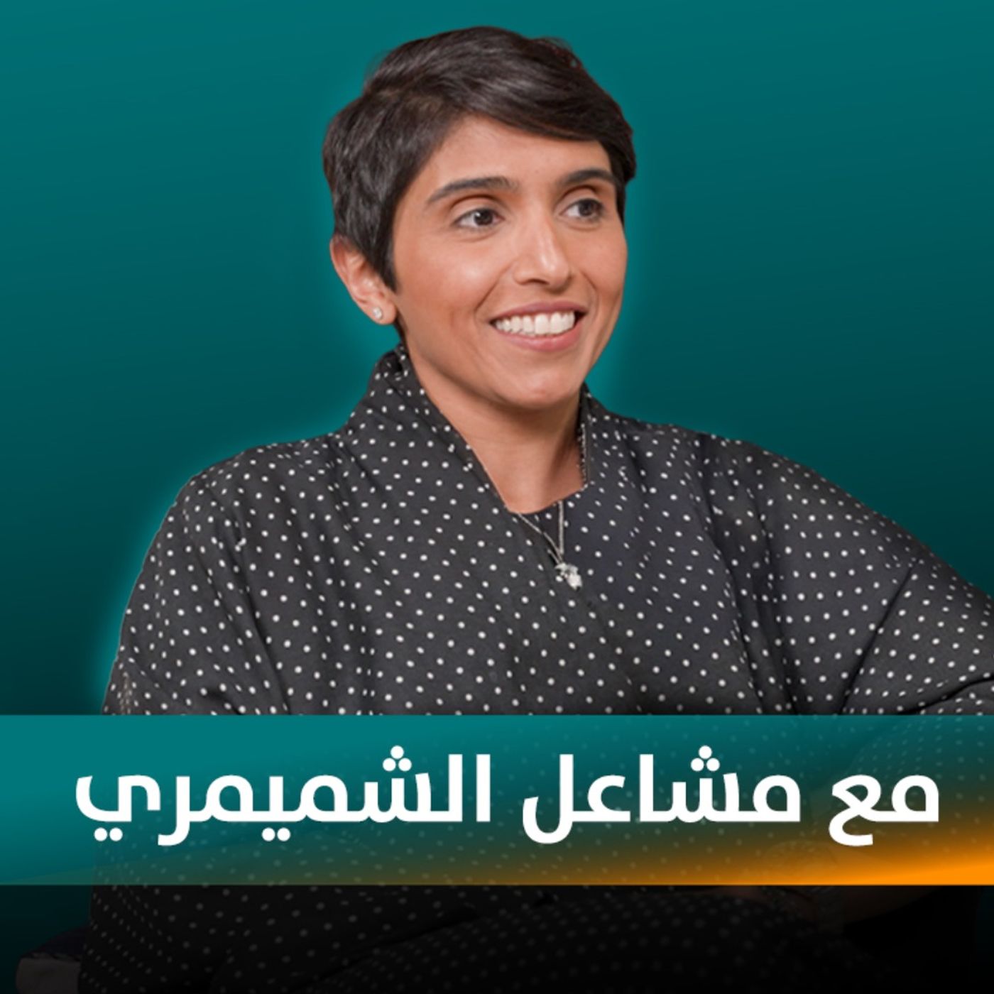 رائدة الفضاء مشاعل الشميمري ضيفة نايلة تويني في بودكاست مع نايلة