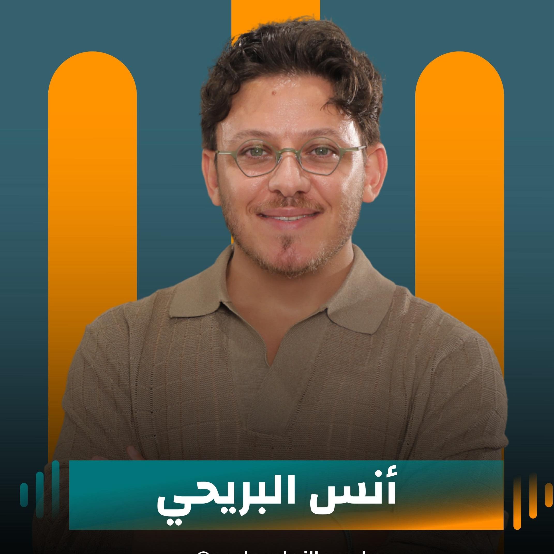 أنس البريحي ضيف نايلة تويني في بودكاست مع نايلة