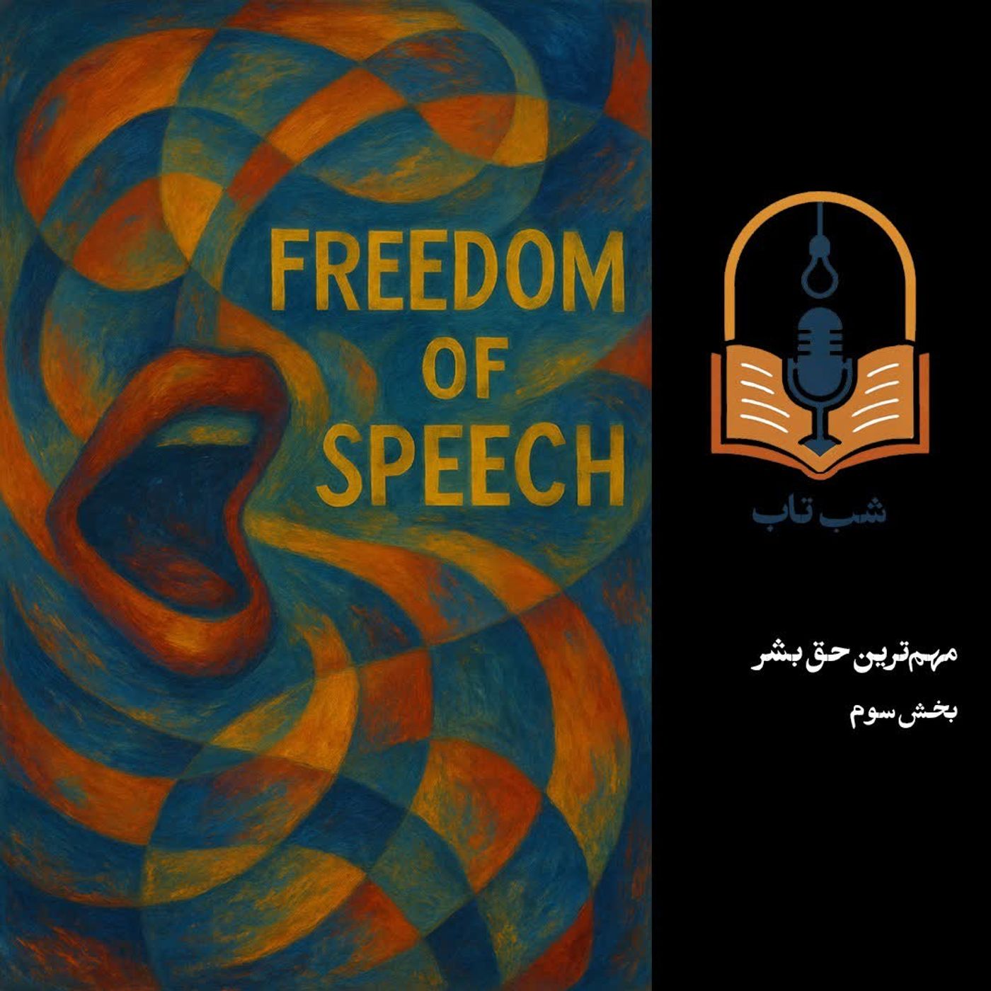 شب تاب: درباره مهمترین حق بشر - بخش سوم شب تاب: درباره مهمترین حق بشر - بخش سوم