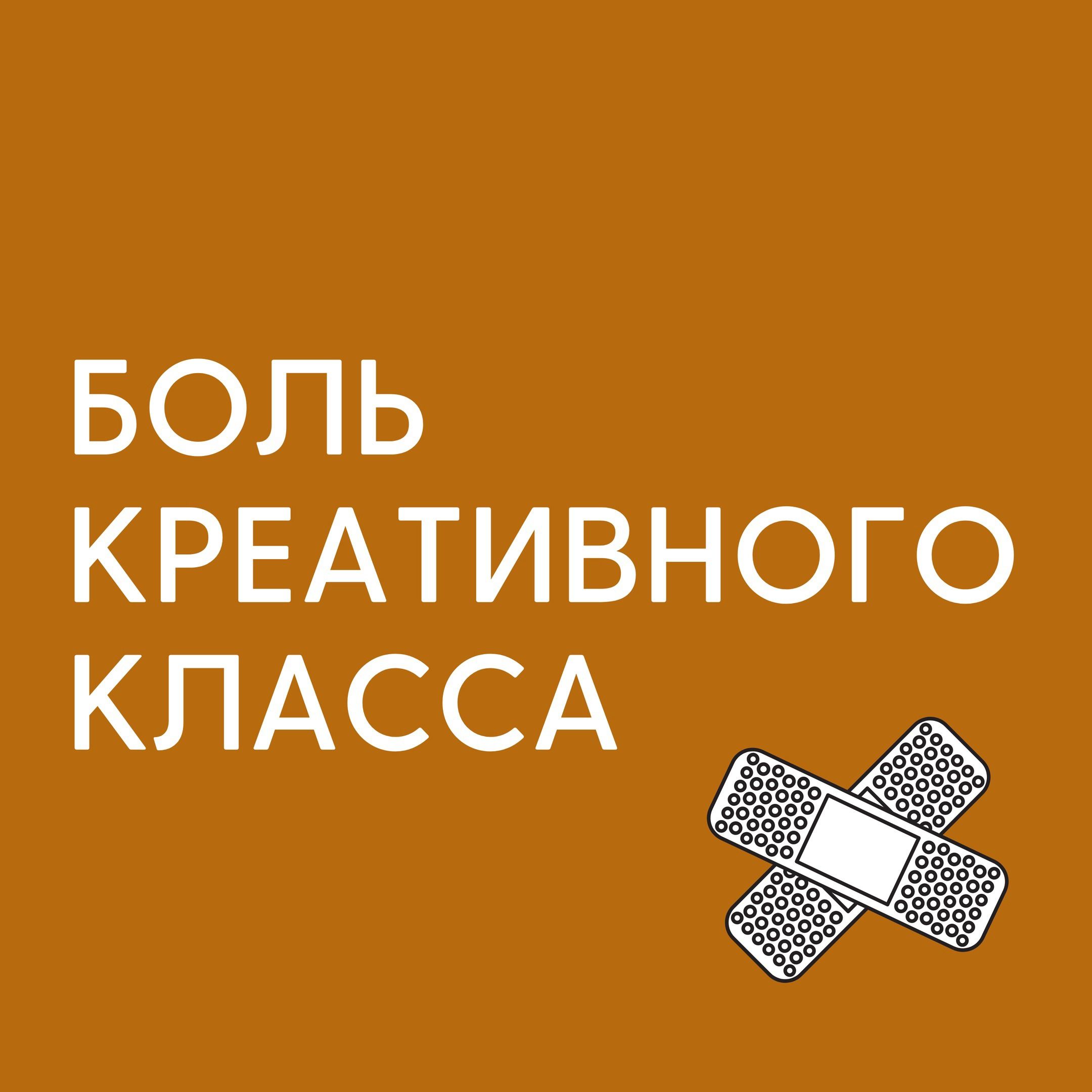 Боль креативного класса
