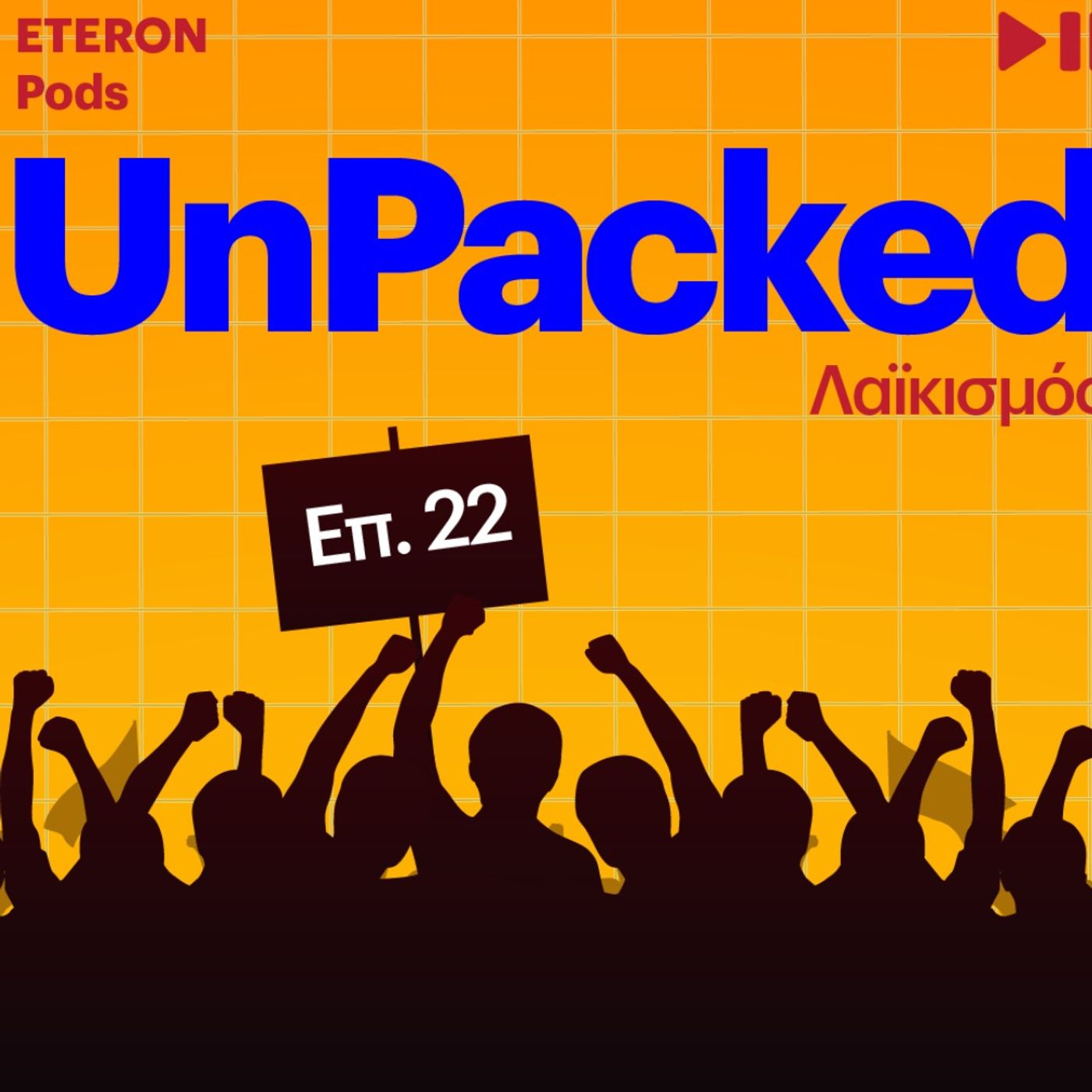 Unpacked 22 | Λαϊκισμός Unpacked 22 | Λαϊκισμός