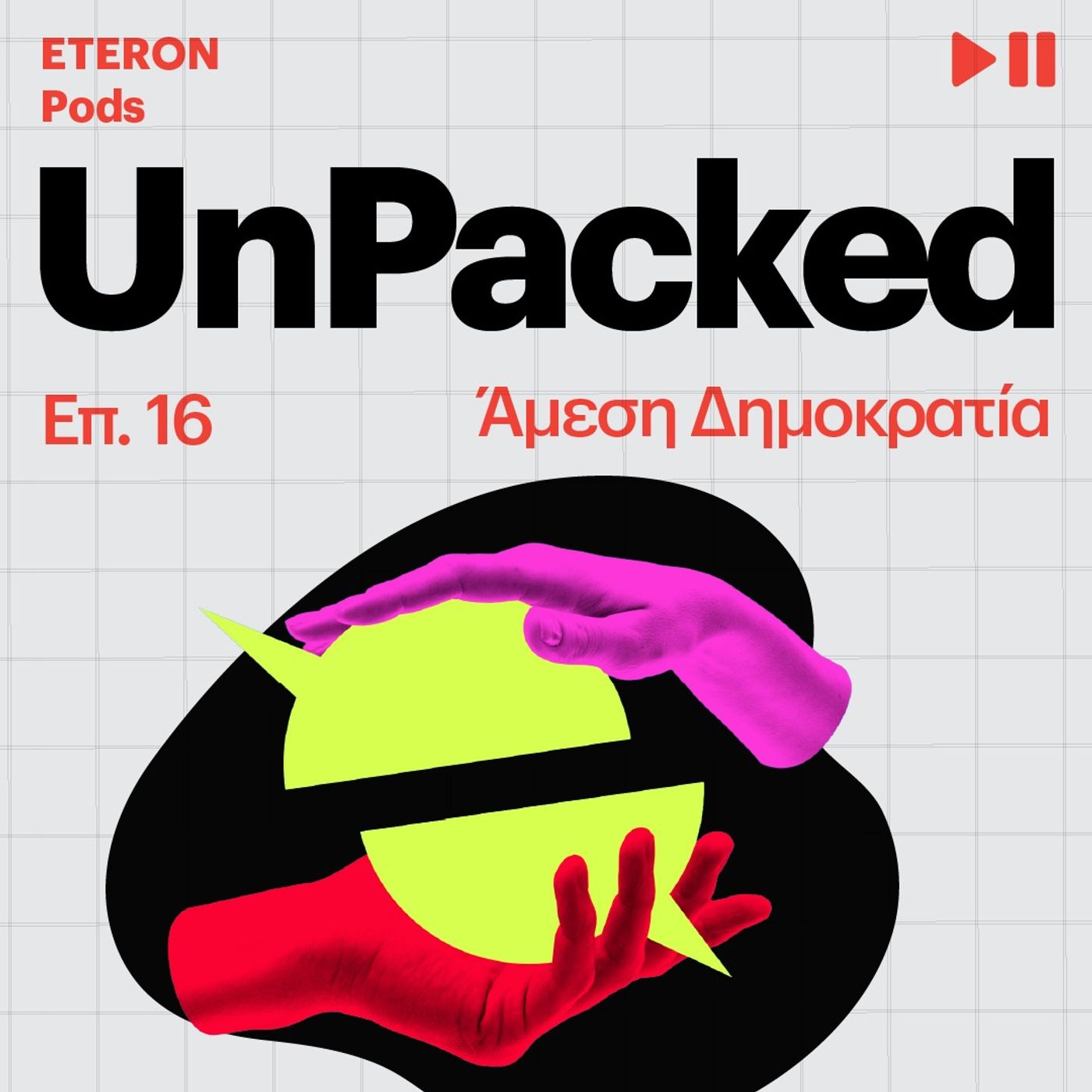 Unpacked 16 | Άμεση Δημοκρατία Unpacked 16 | Άμεση Δημοκρατία