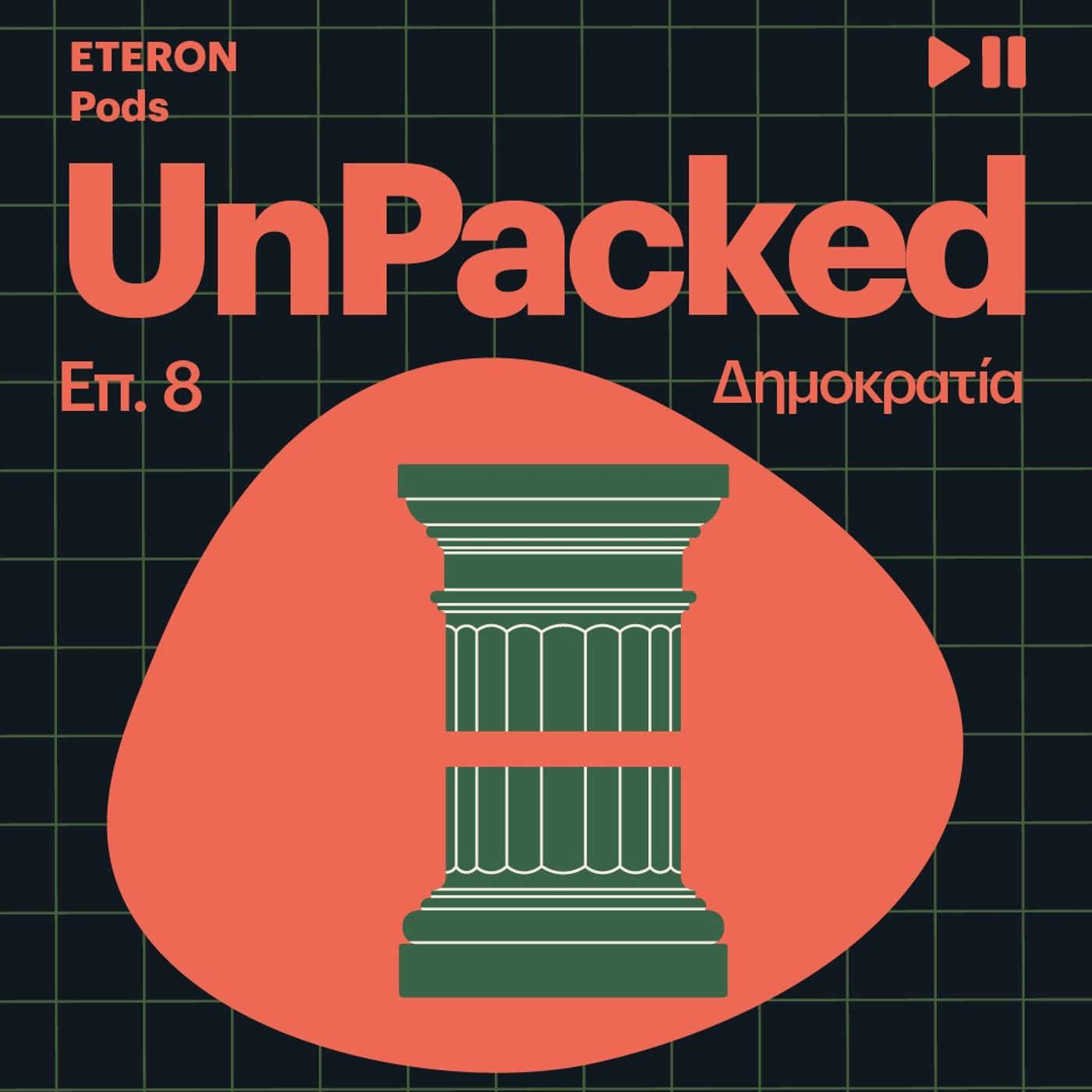Unpacked 8 | Δημοκρατία Unpacked 8 | Δημοκρατία