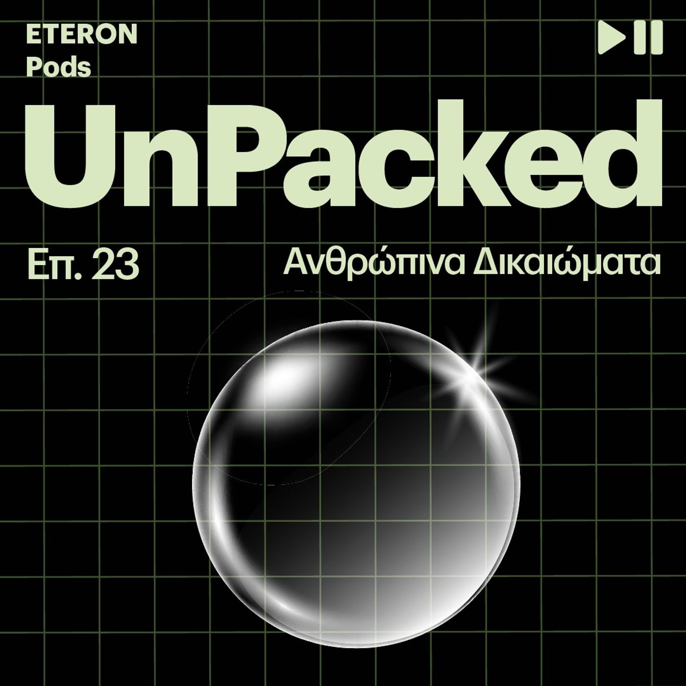 Unpacked 23 | Ανθρώπινα Δικαιώματα Unpacked 23 | Ανθρώπινα Δικαιώματα
