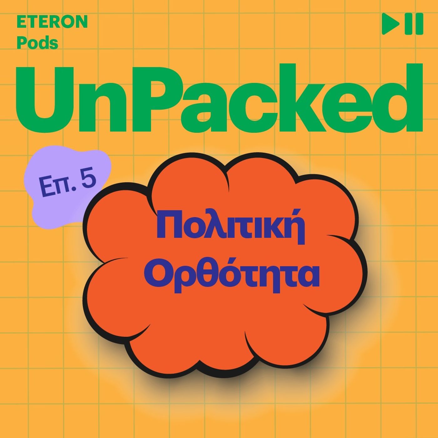 Unpacked 5 | Πολιτική Ορθότητα Unpacked 5 | Πολιτική Ορθότητα