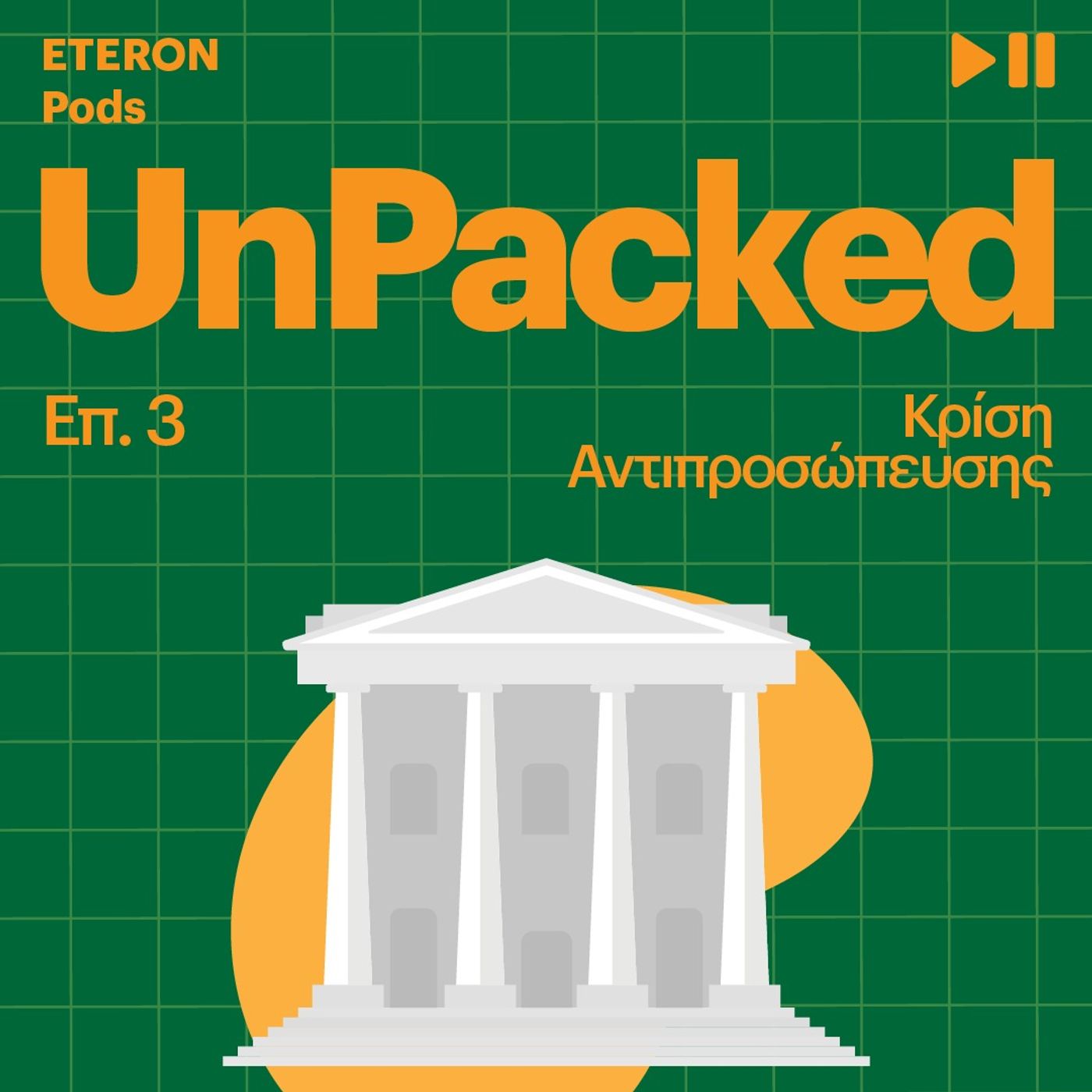 Unpacked 3 | Κρίση Αντιπροσώπευσης Unpacked 3 | Κρίση Αντιπροσώπευσης