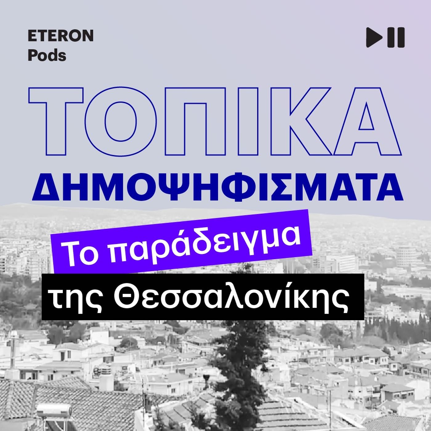 Τοπικά Δημοψηφίσματα | Το παράδειγμα της Θεσσαλονίκης episode artwork