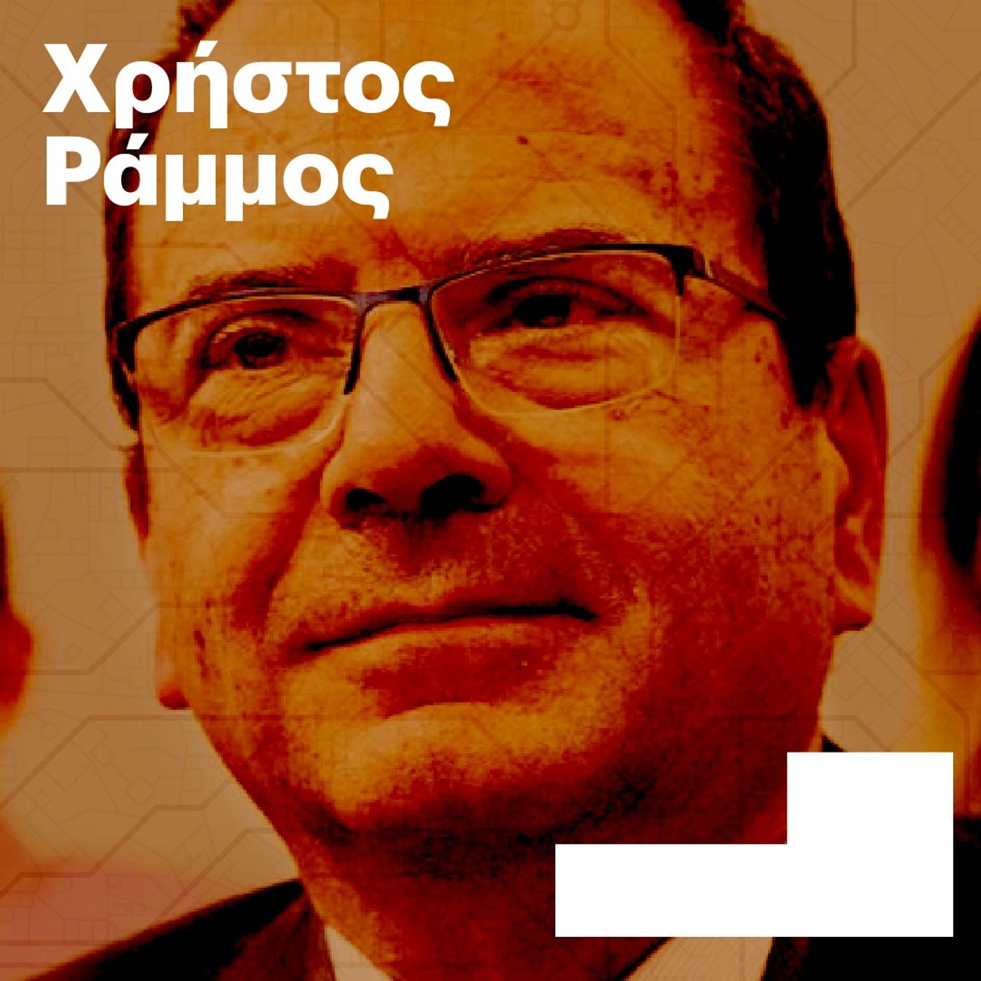 Χρήστος Ράμμος: Η λογοδοσία είναι το οξυγόνο της Δημοκρατίας Χρήστος Ράμμος: Η λογοδοσία είναι το οξυγόνο της Δημοκρατίας