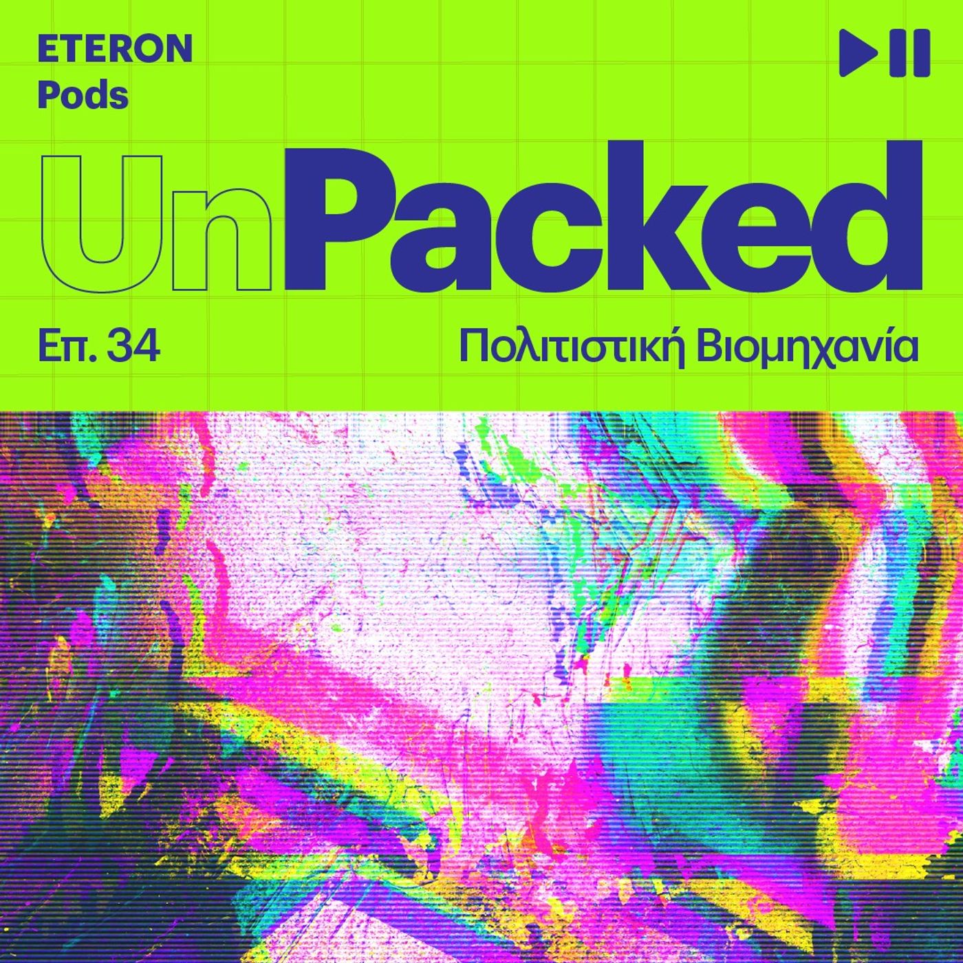 Unpacked 34 | Πολιτιστική Βιομηχανία