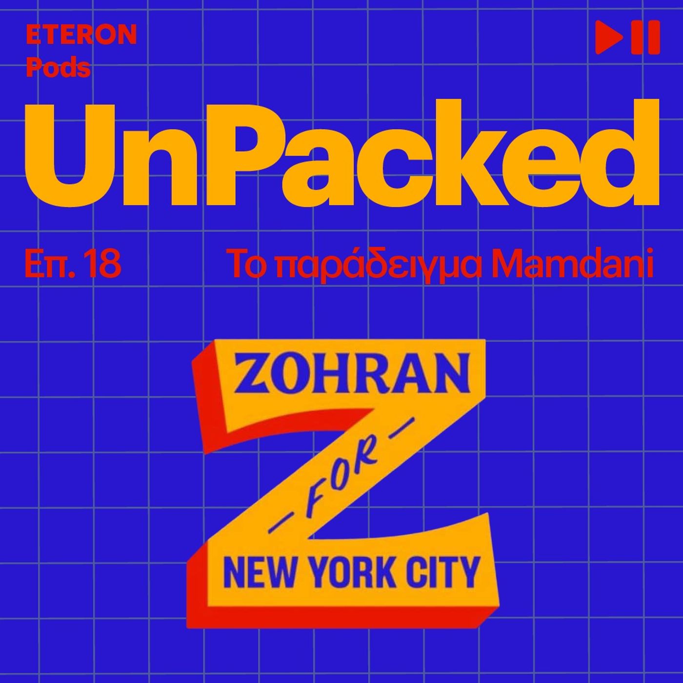 Unpacked 18 | Το παράδειγμα Mamdani Unpacked 18 | Το παράδειγμα Mamdani