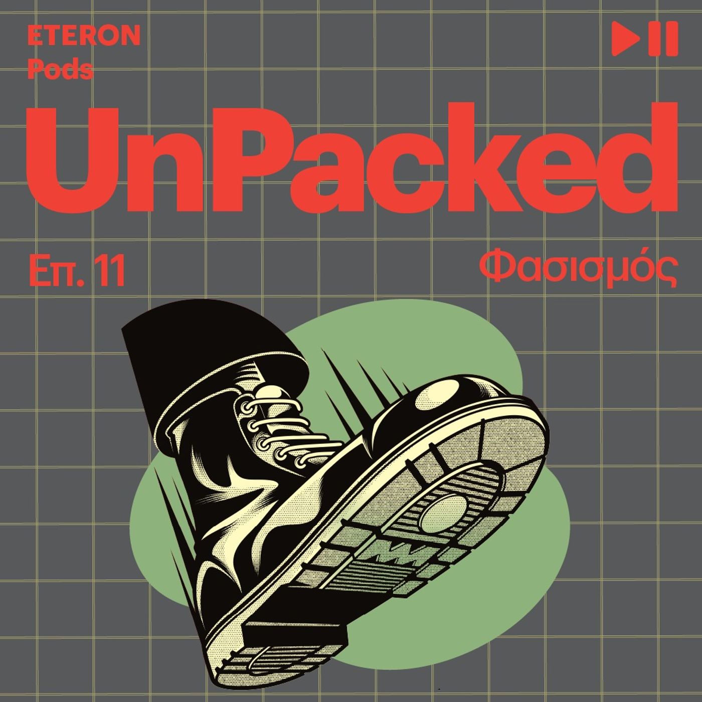 Unpacked 11 | Φασισμός Unpacked 11 | Φασισμός