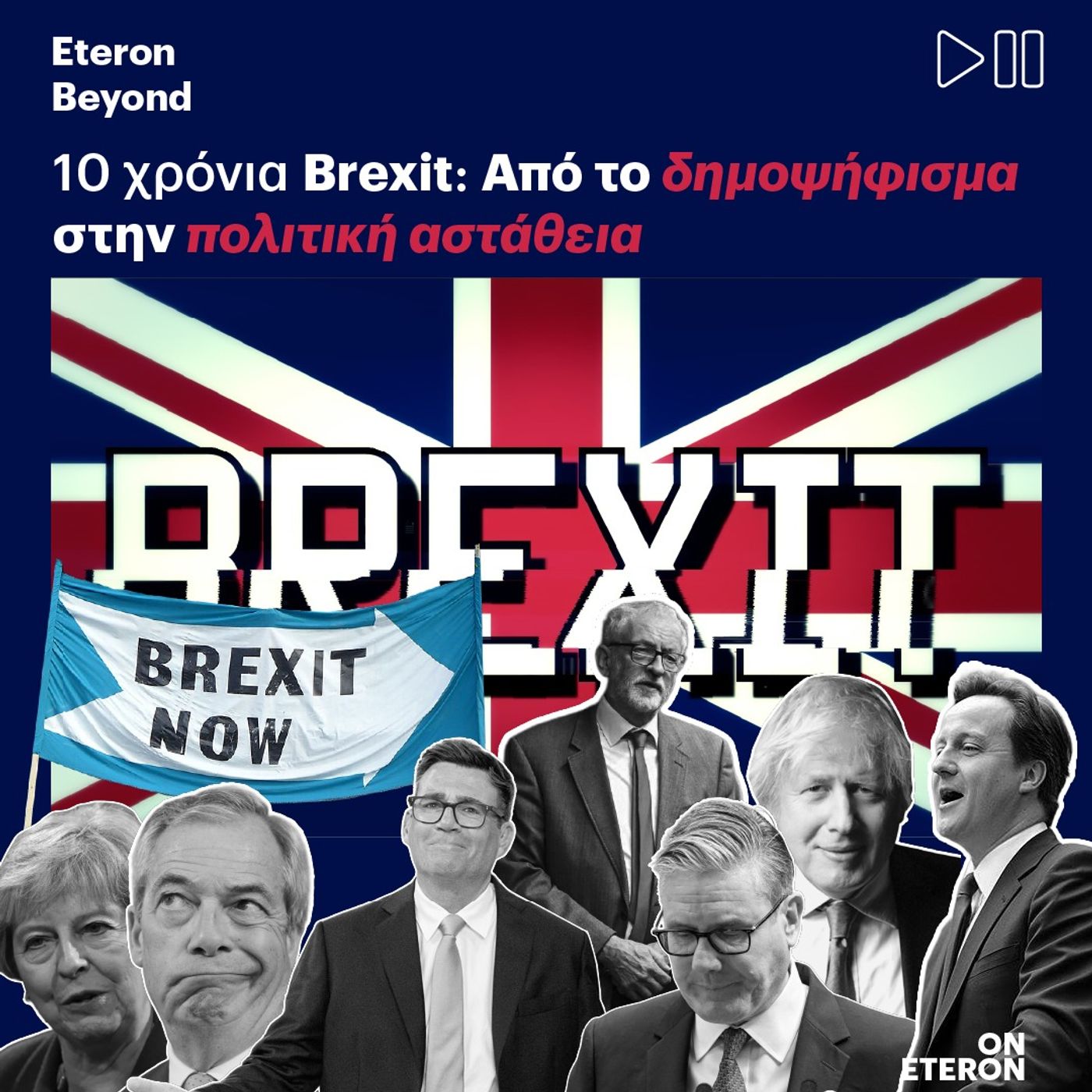10 χρόνια Brexit: Από το δημοψήφισμα στην πολιτική αστάθεια episode artwork