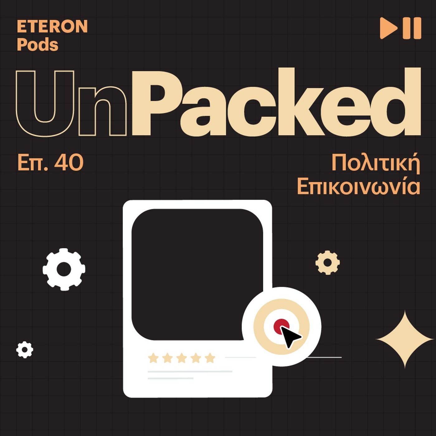 Unpacked 40 | Πολιτική Επικοινωνία episode artwork
