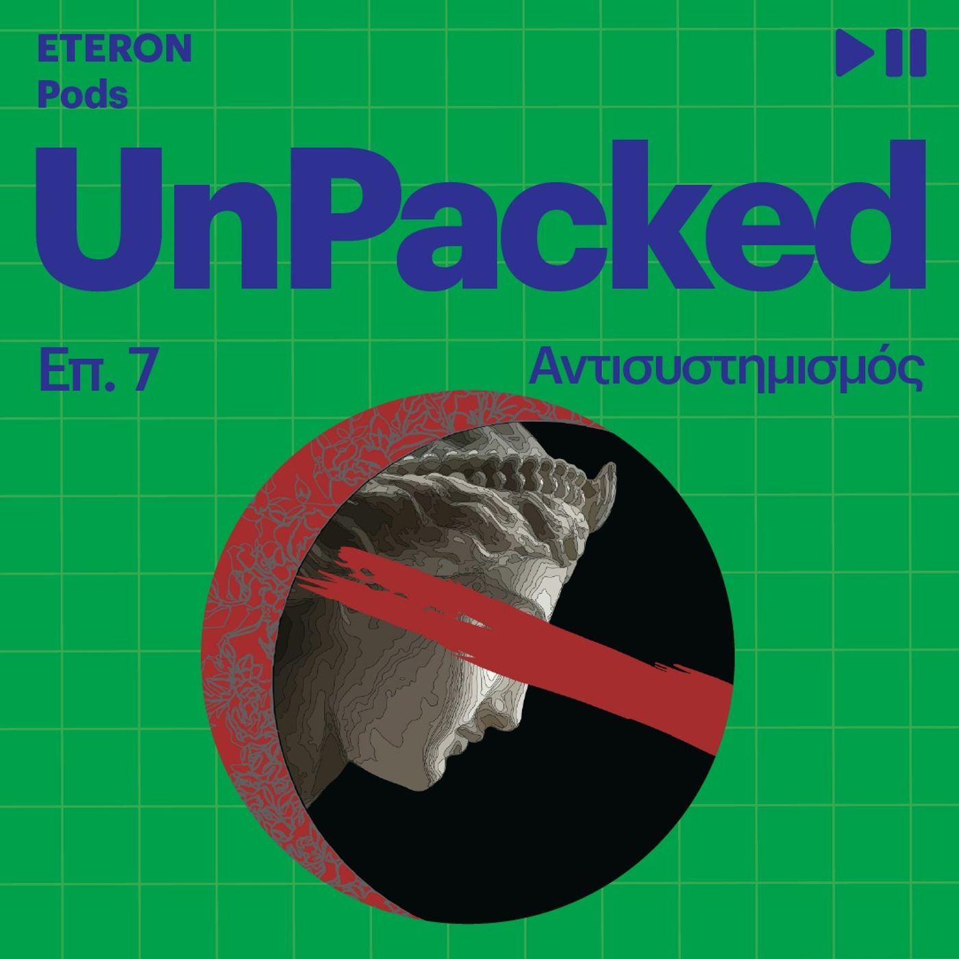 Unpacked 7 | Αντισυστημισμός Unpacked 7 | Αντισυστημισμός