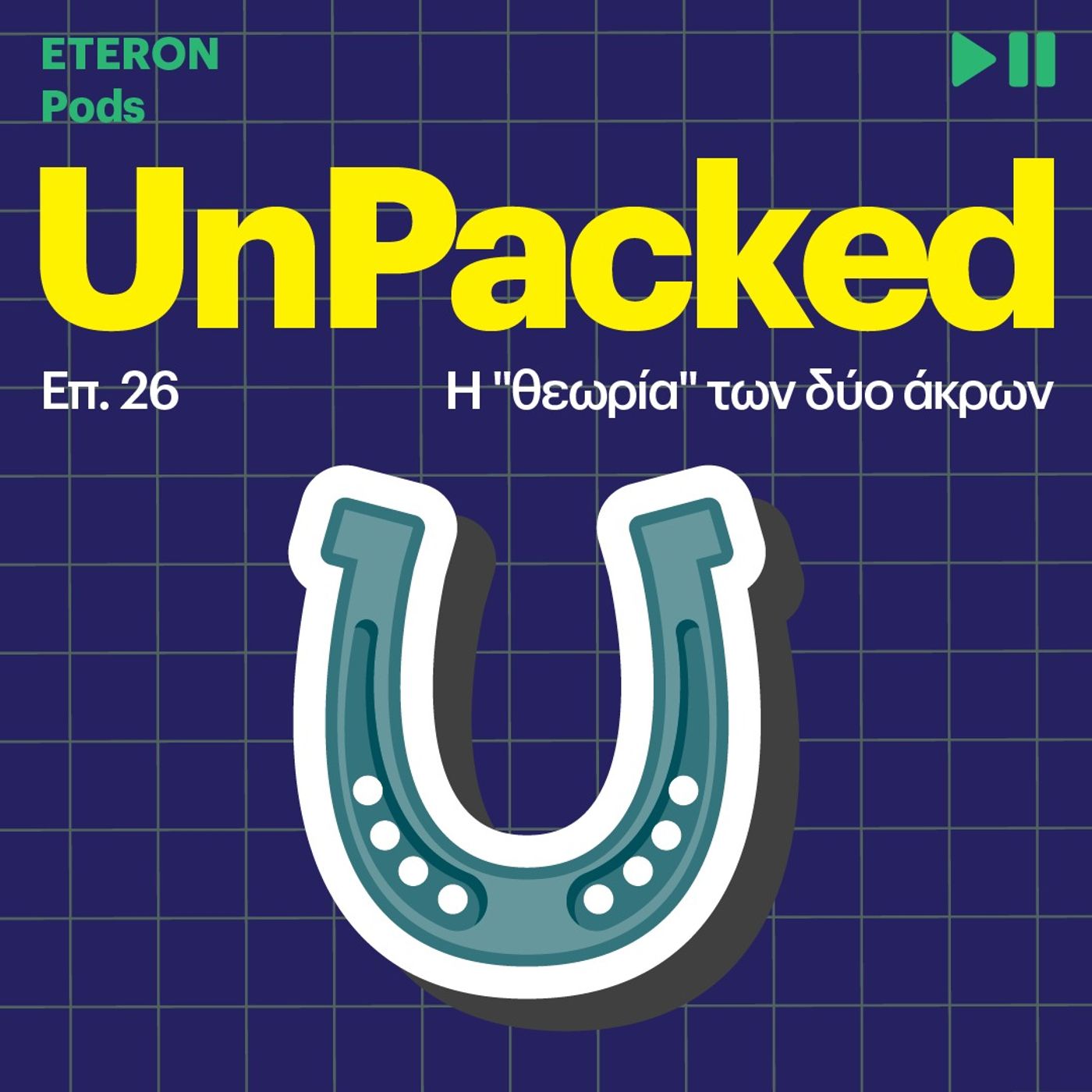 Unpacked 26 | Η "θεωρία" των δύο άκρων