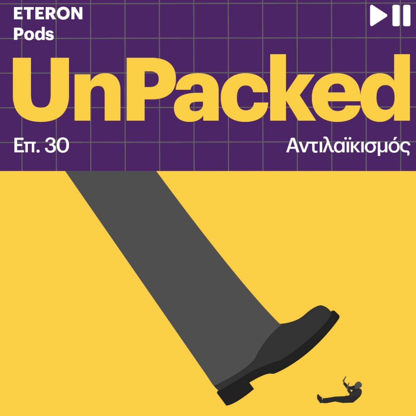 Unpacked 30 | Αντιλαϊκισμός