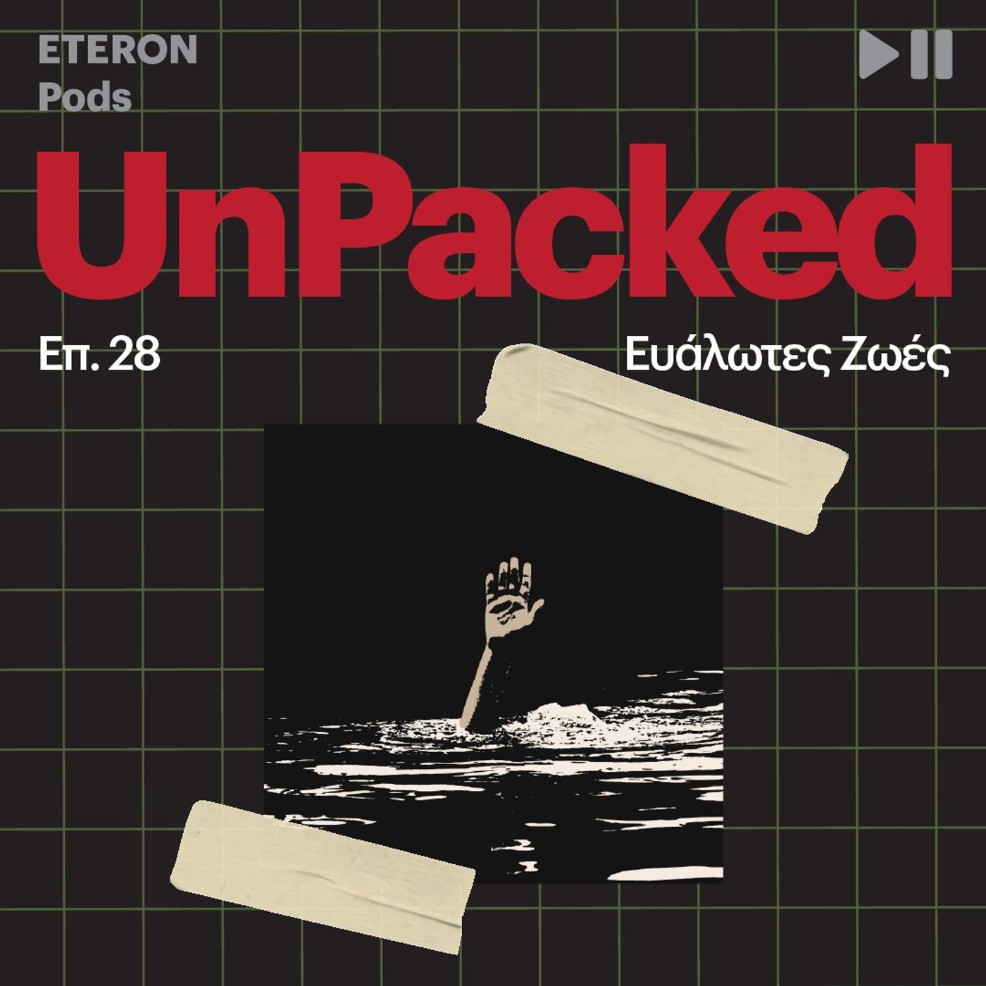 Unpacked 28 | Ευάλωτες Ζωές