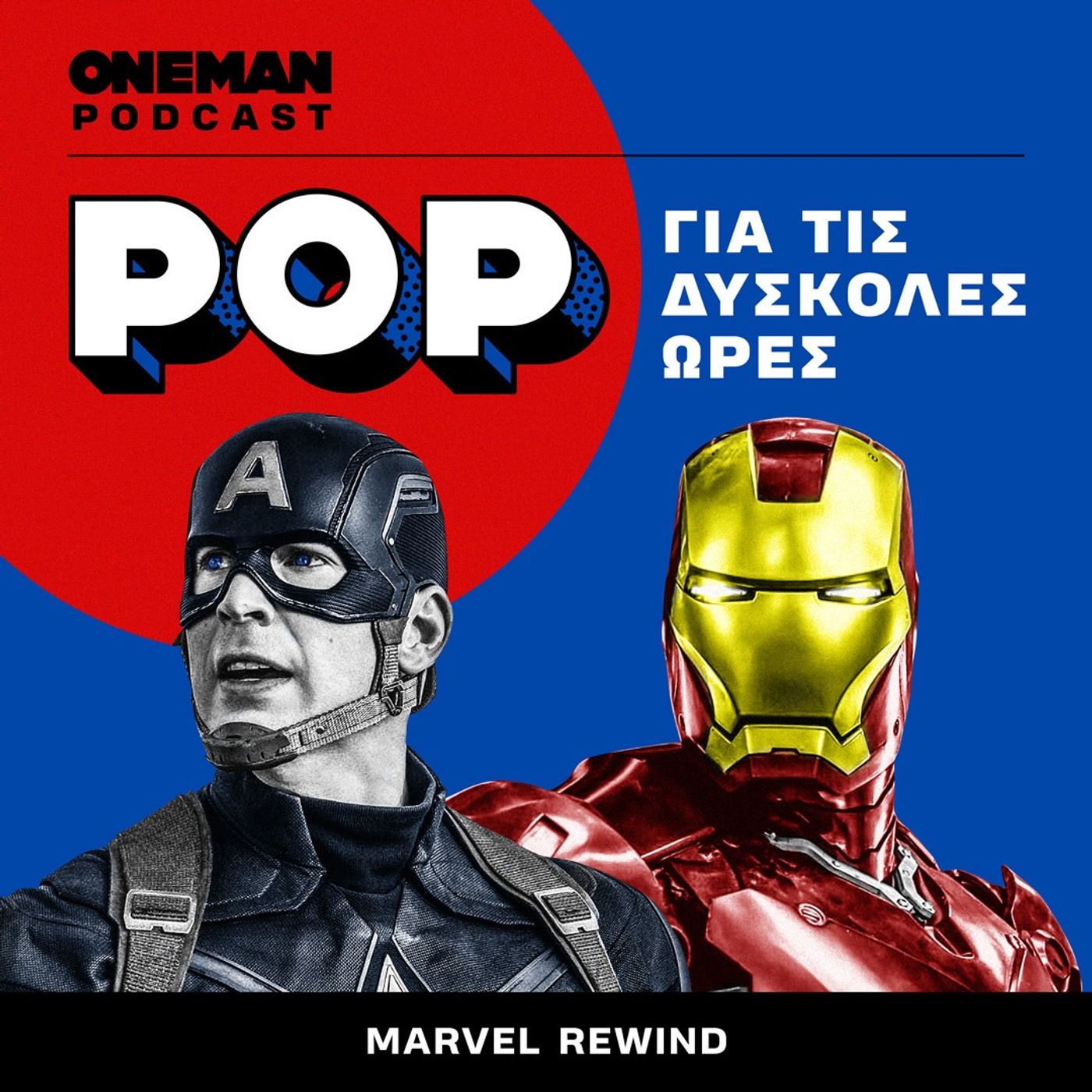 POP για τις Δύσκολες Ώρες