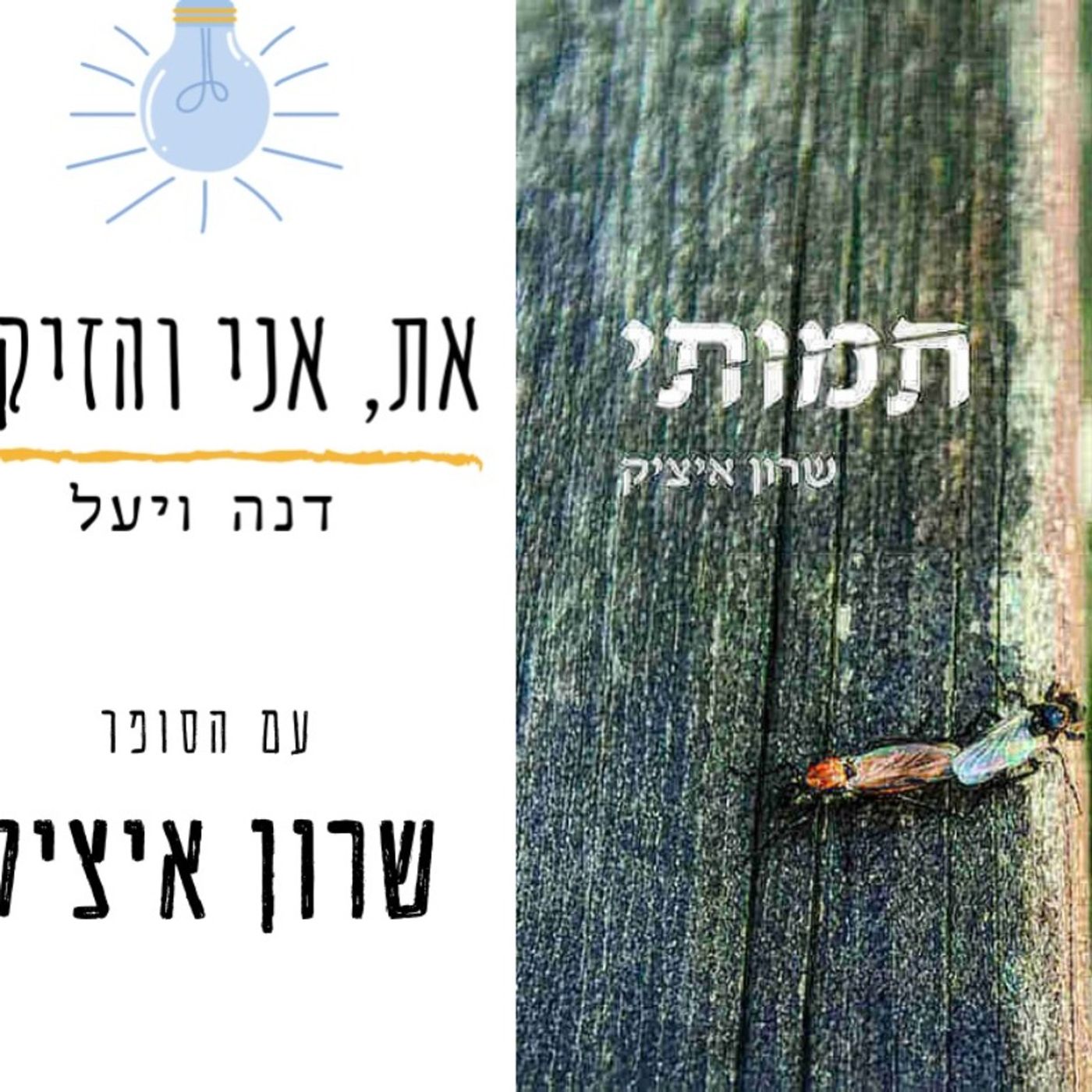 הזדקנות במבט ישיר: הספר "תמותי" עם המחבר שרון איציק