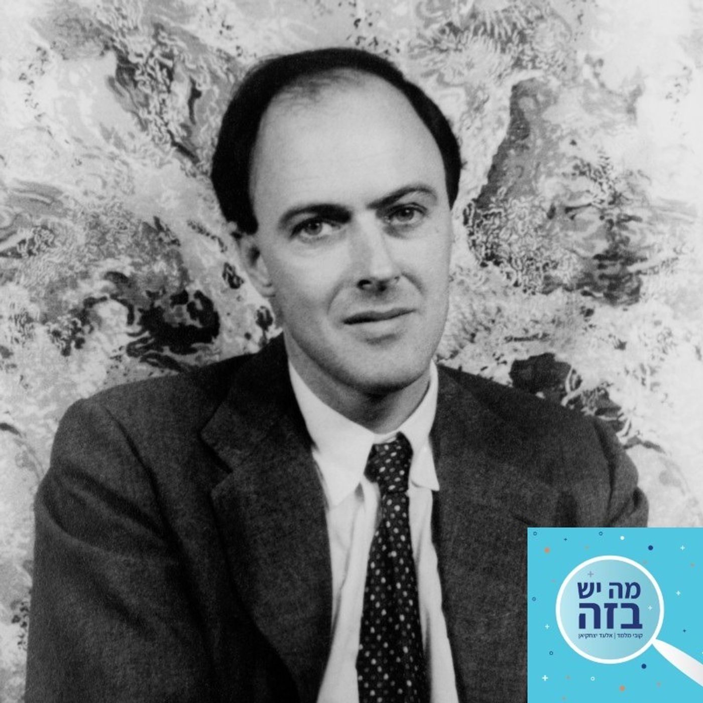 פרק 399 - הסופר והמרגל רואלד דאל